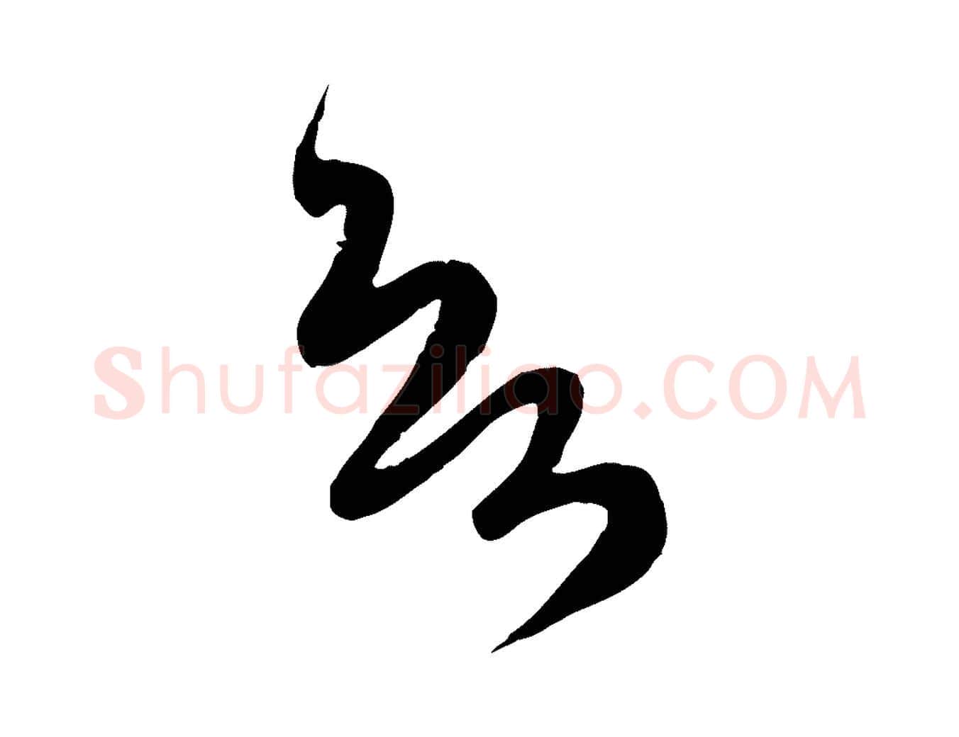 欲毛笔行楷写法,摘自元代赵孟頫与师孟帖