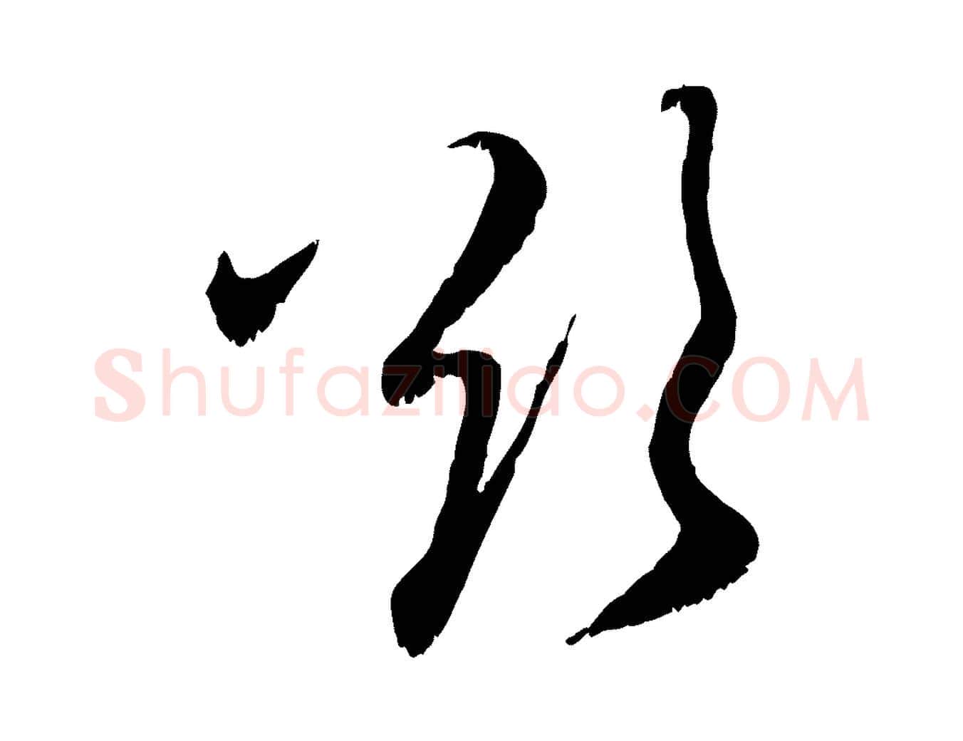 欲毛笔行楷写法,摘自元代赵孟頫与师孟帖