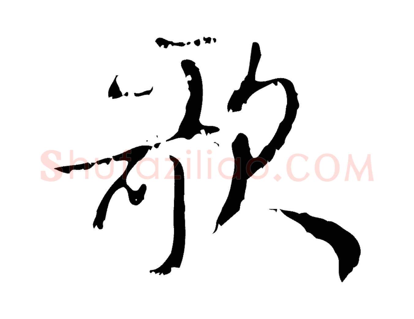 歌毛笔行楷写法,摘自元代赵孟頫与师孟帖