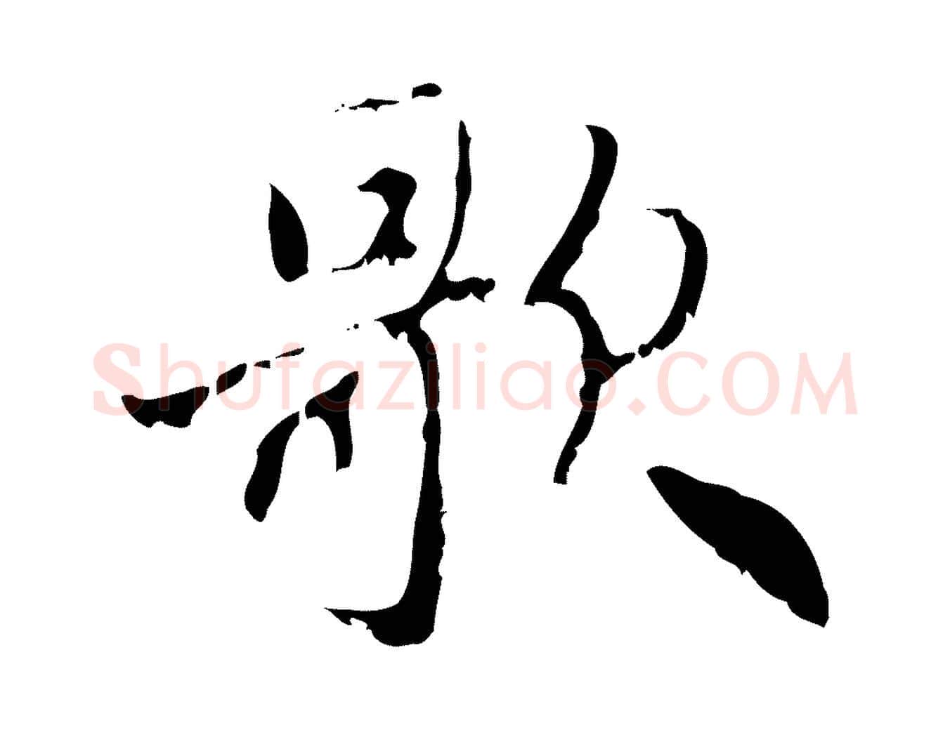 歌毛笔行楷写法,摘自元代赵孟頫与师孟帖