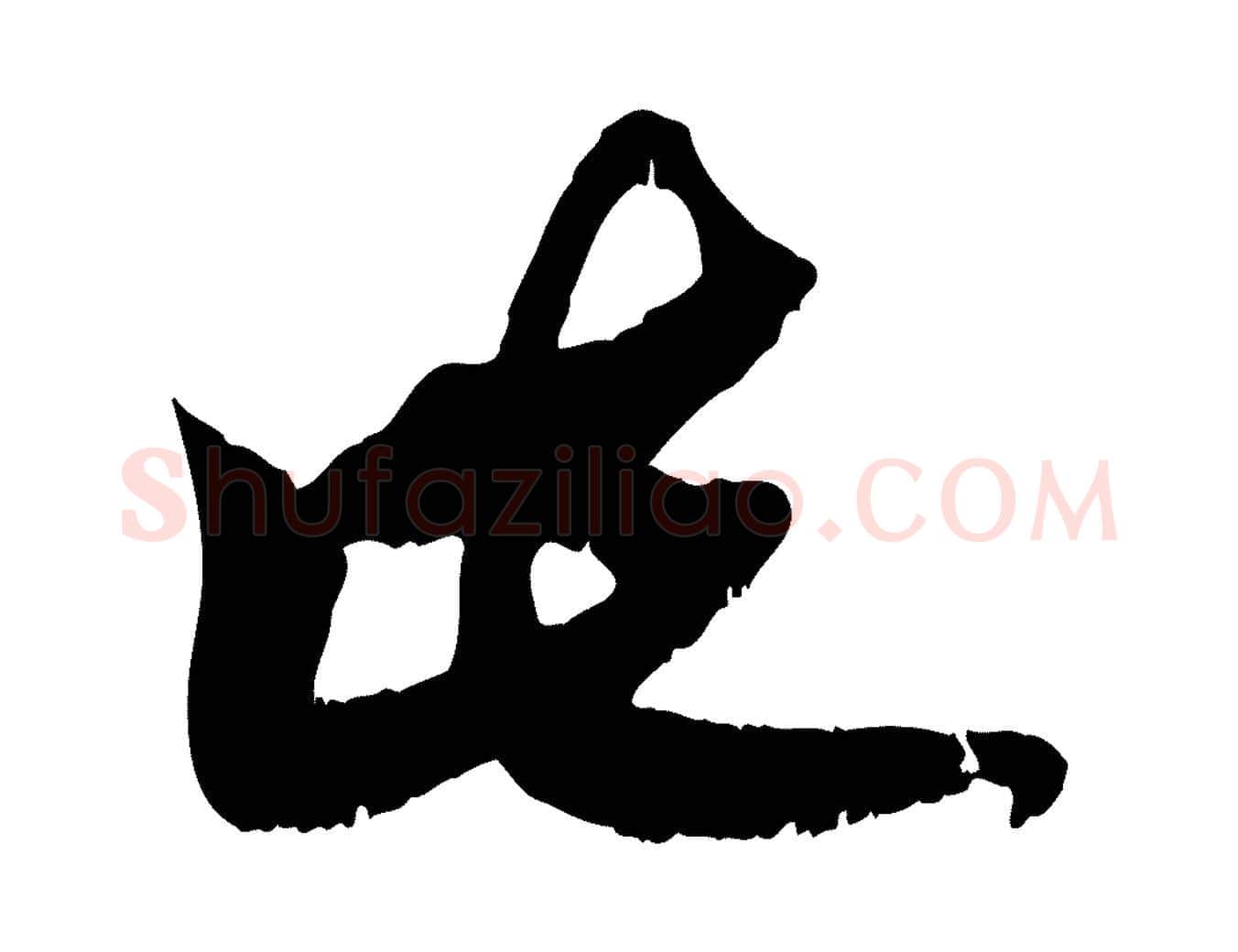 此毛笔行楷写法,摘自元代赵孟頫与师孟帖