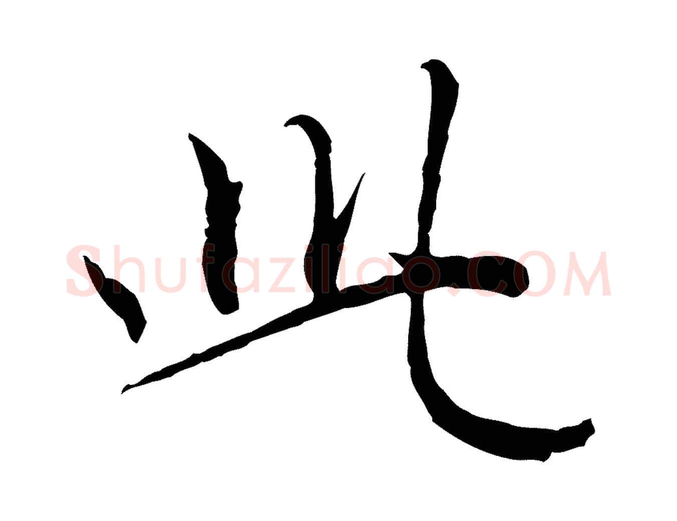 此毛笔行楷写法,摘自元代赵孟頫与师孟帖