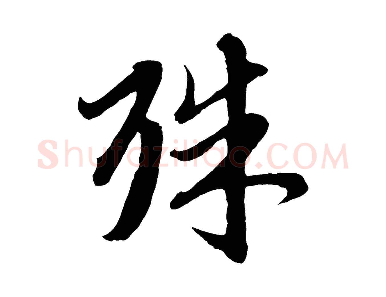 殊毛笔行楷写法,摘自元代赵孟頫与师孟帖