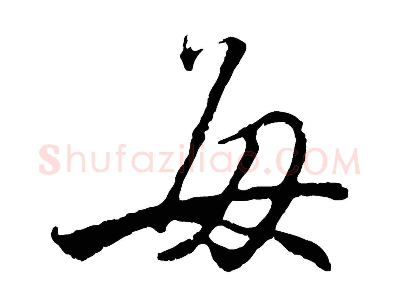 每毛笔行楷写法,摘自元代赵孟頫与师孟帖