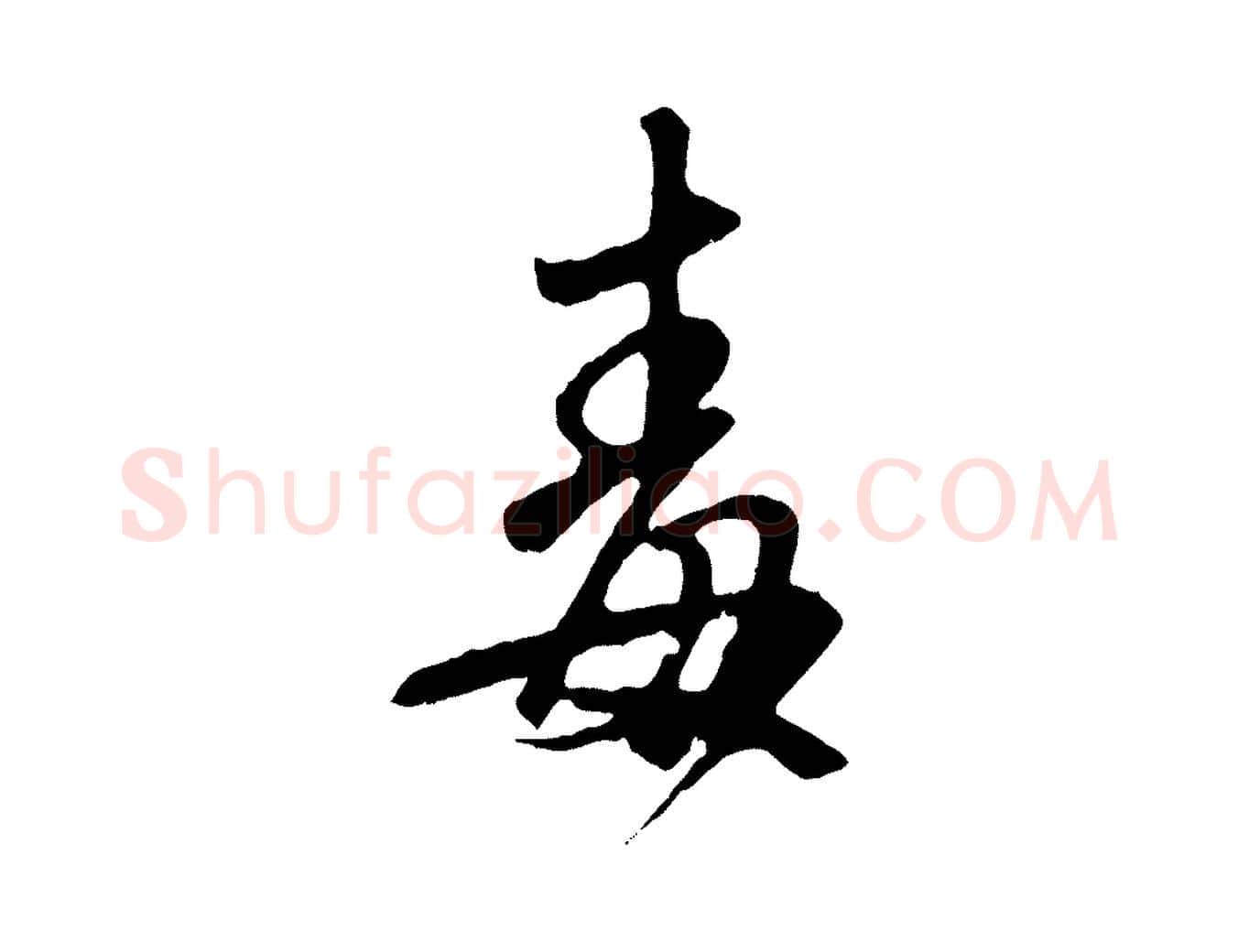 毒毛笔行楷写法,摘自元代赵孟頫与师孟帖