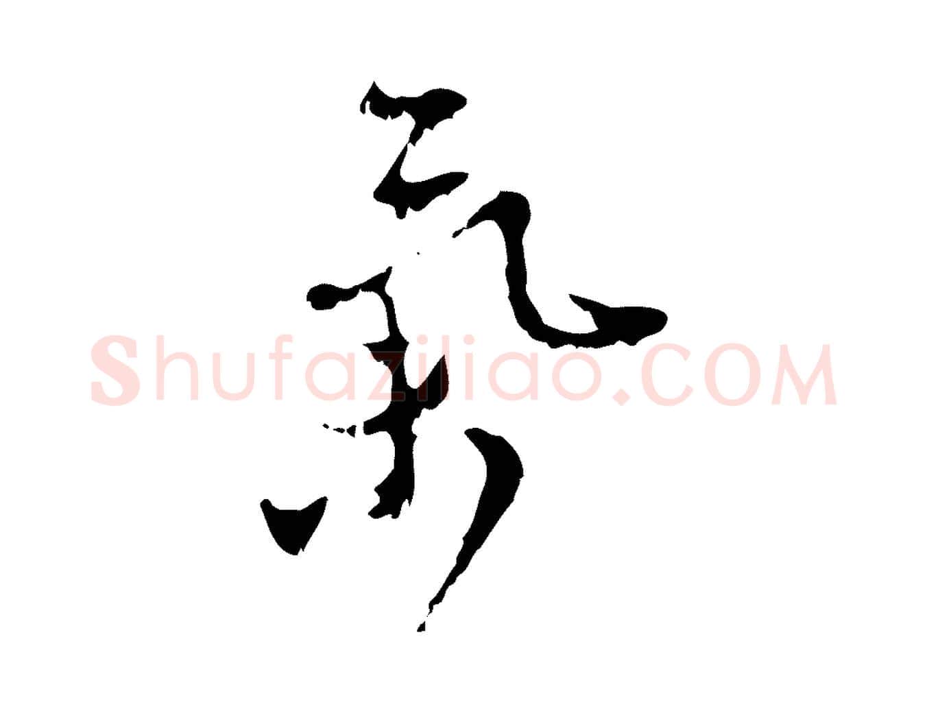 氣毛笔行楷写法,摘自元代赵孟頫与师孟帖
