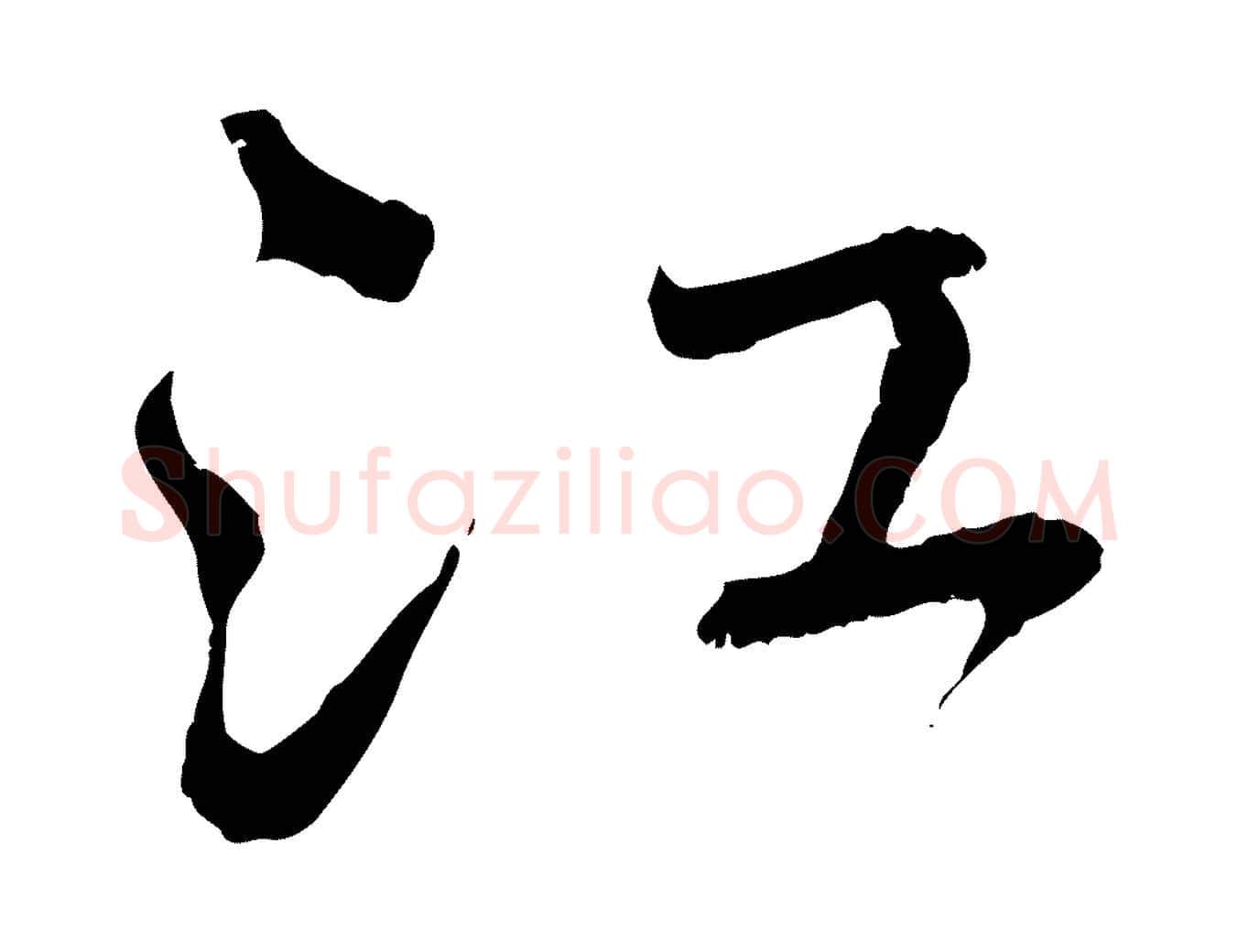 江毛笔行楷写法,摘自元代赵孟頫与师孟帖