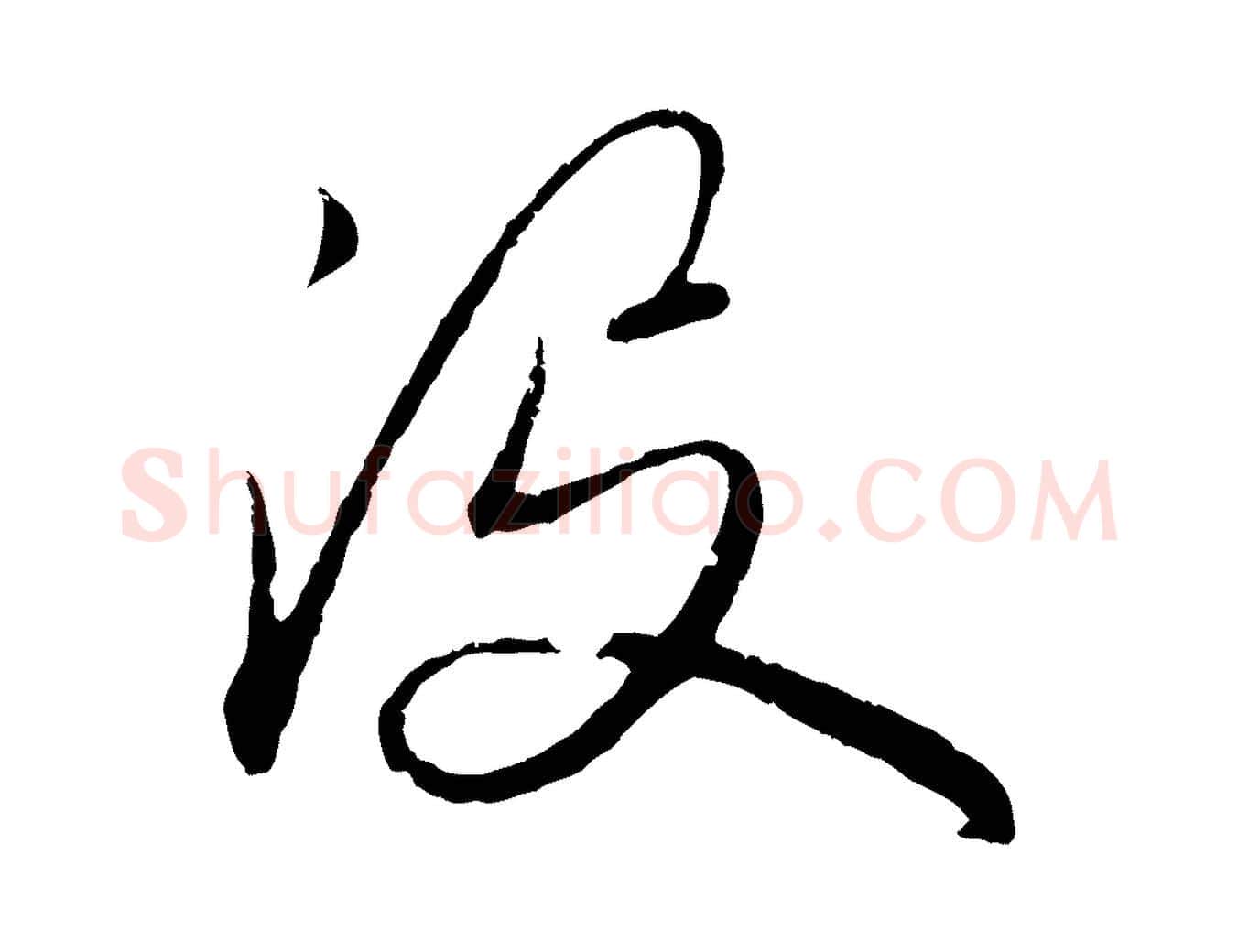 沒毛笔行楷写法,摘自元代赵孟頫与师孟帖
