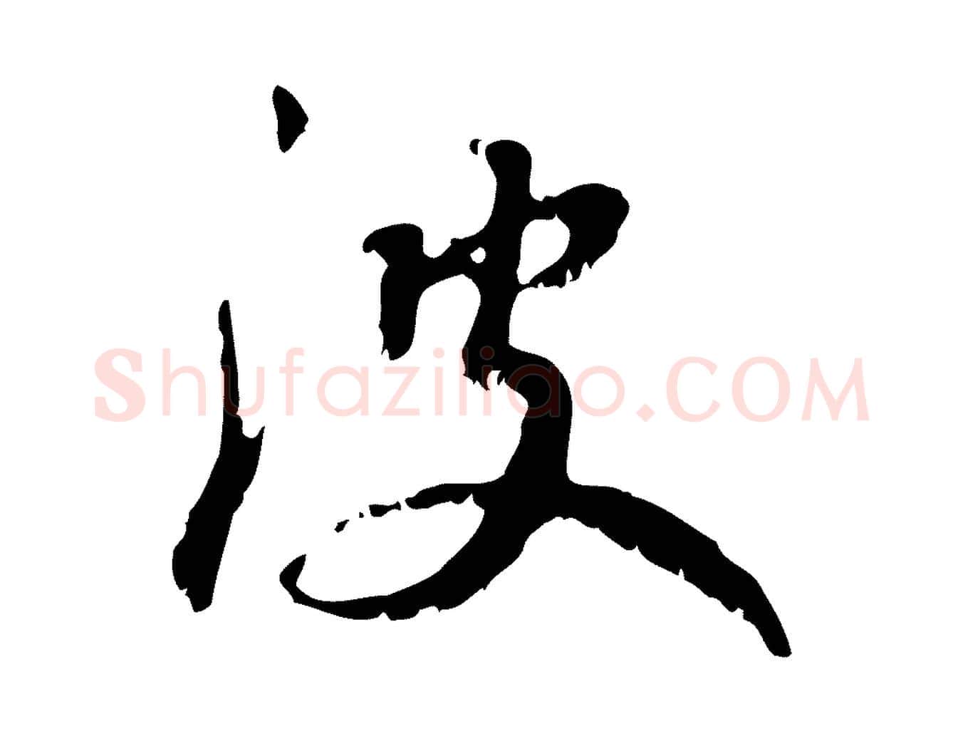 波毛笔行楷写法,摘自元代赵孟頫与师孟帖