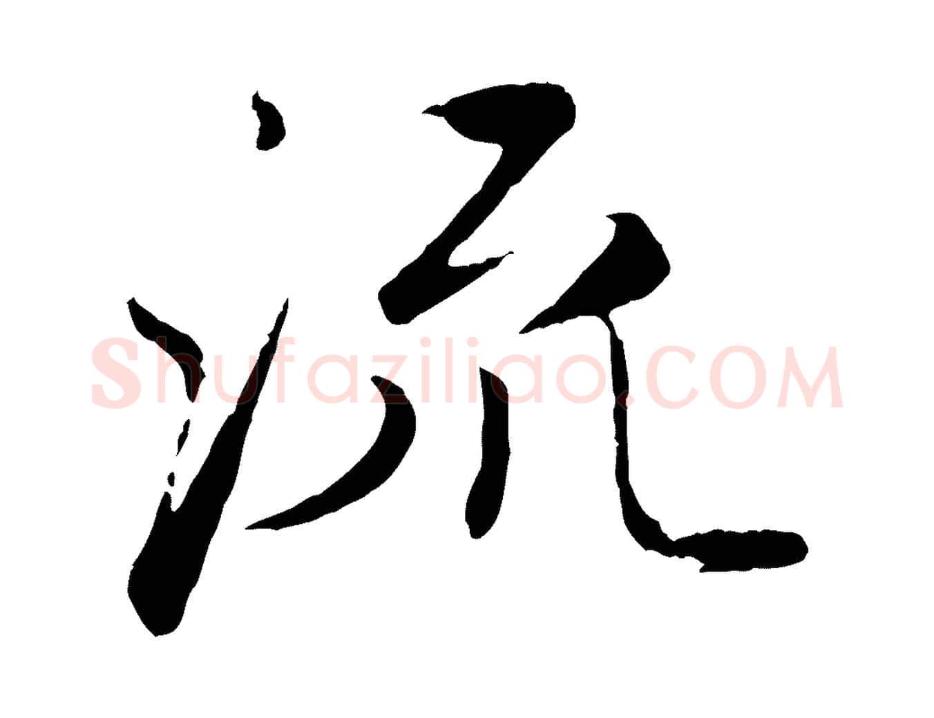 流毛笔行楷写法,摘自元代赵孟頫与师孟帖