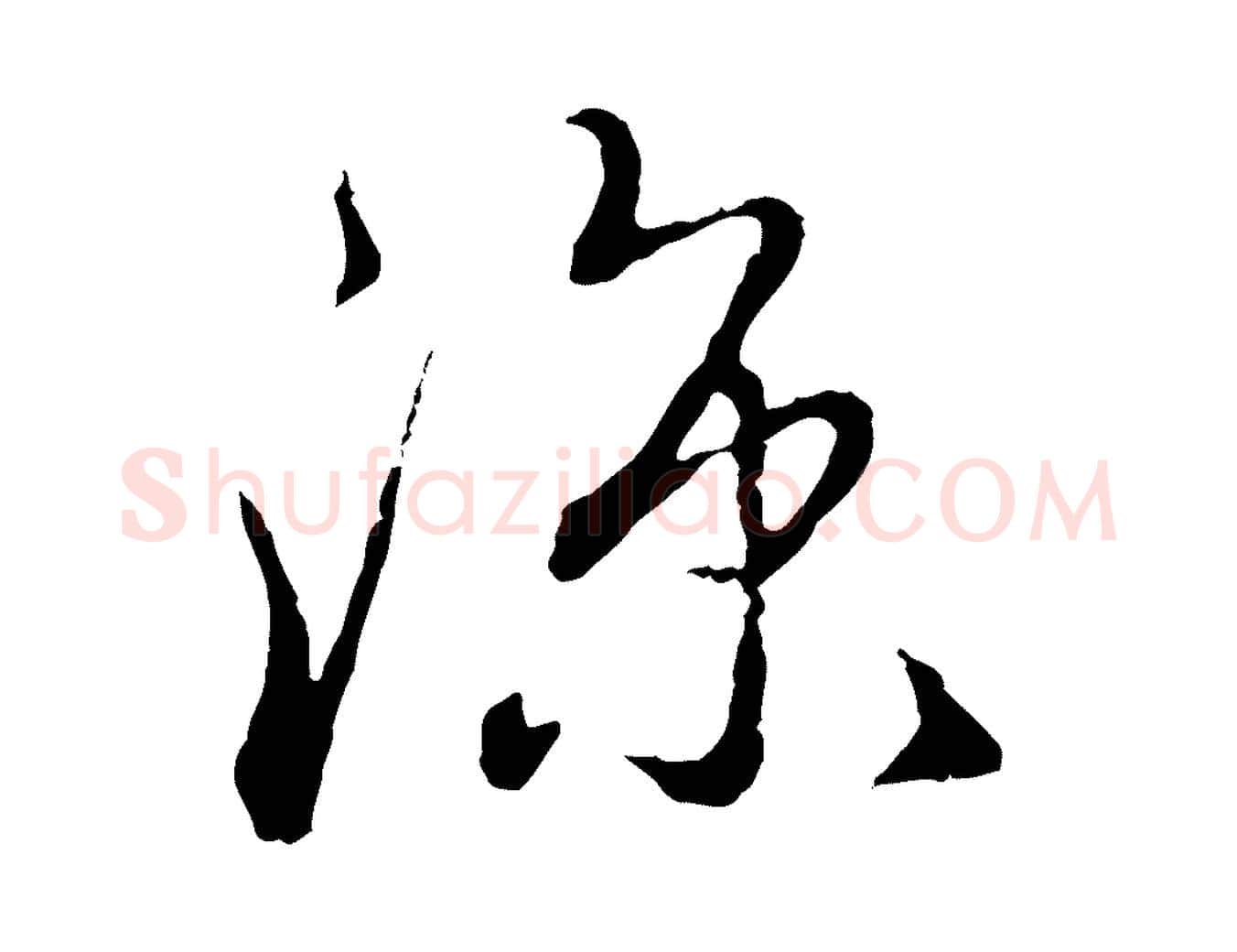 涼毛笔行楷写法,摘自元代赵孟頫与师孟帖