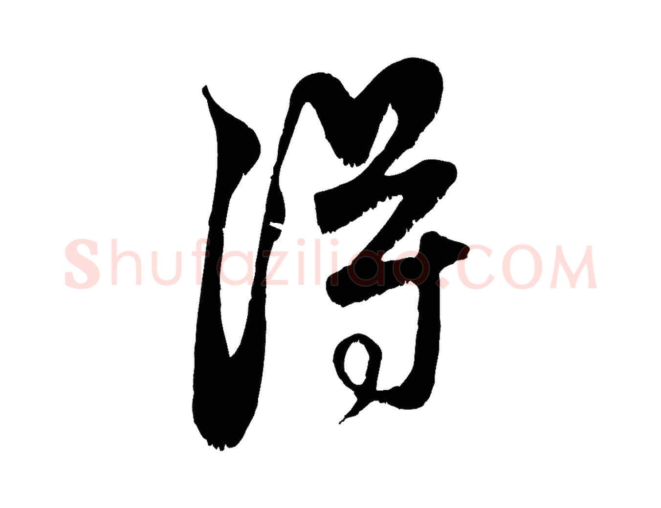 淂毛笔行楷写法,摘自元代赵孟頫与师孟帖