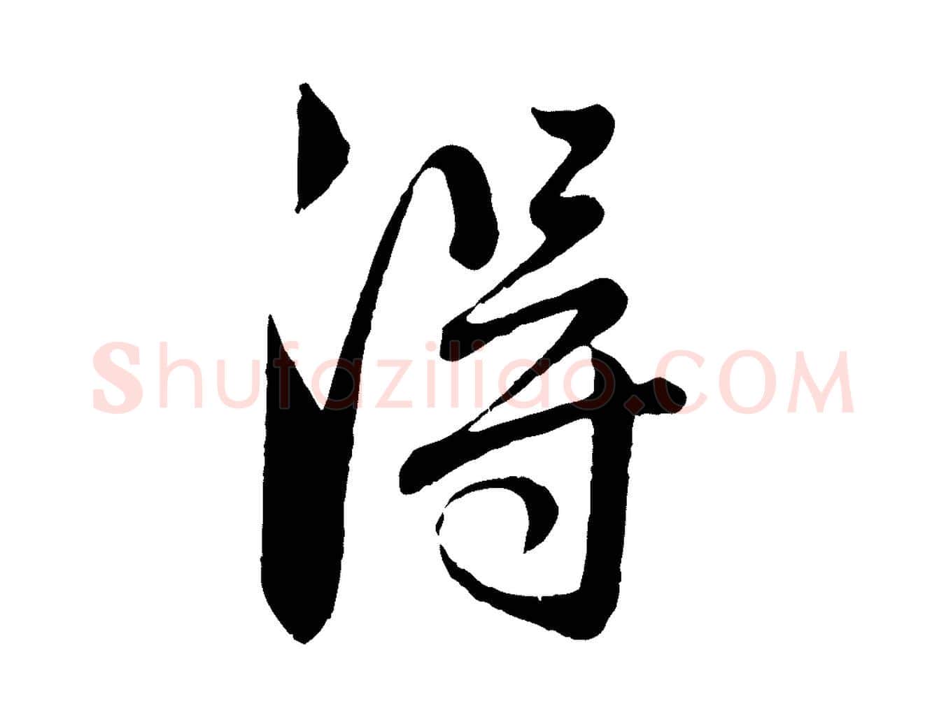 淂毛笔行楷写法,摘自元代赵孟頫与师孟帖