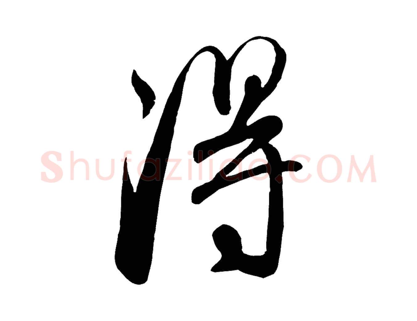 淂毛笔行楷写法,摘自元代赵孟頫与师孟帖