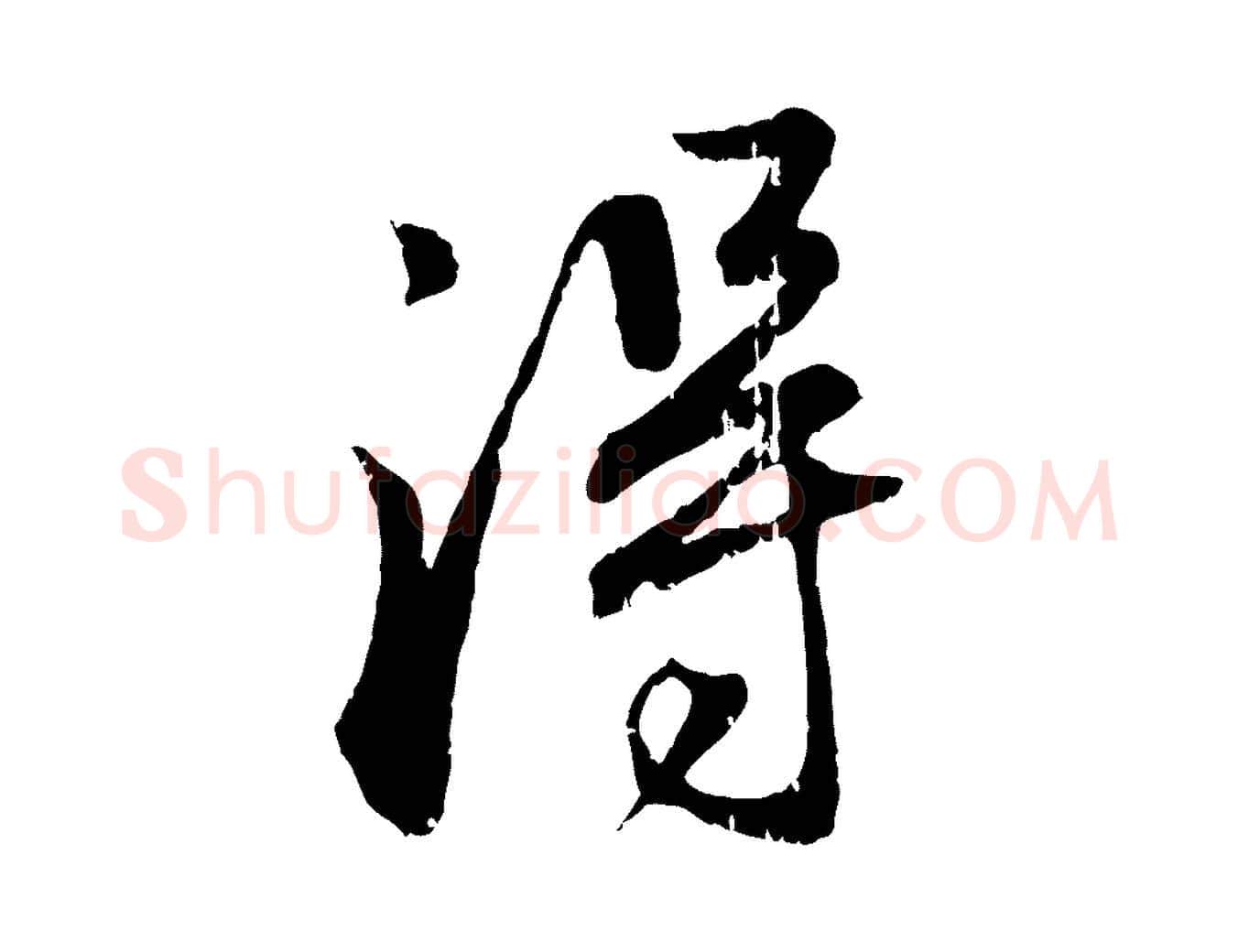 淂毛笔行楷写法,摘自元代赵孟頫与师孟帖