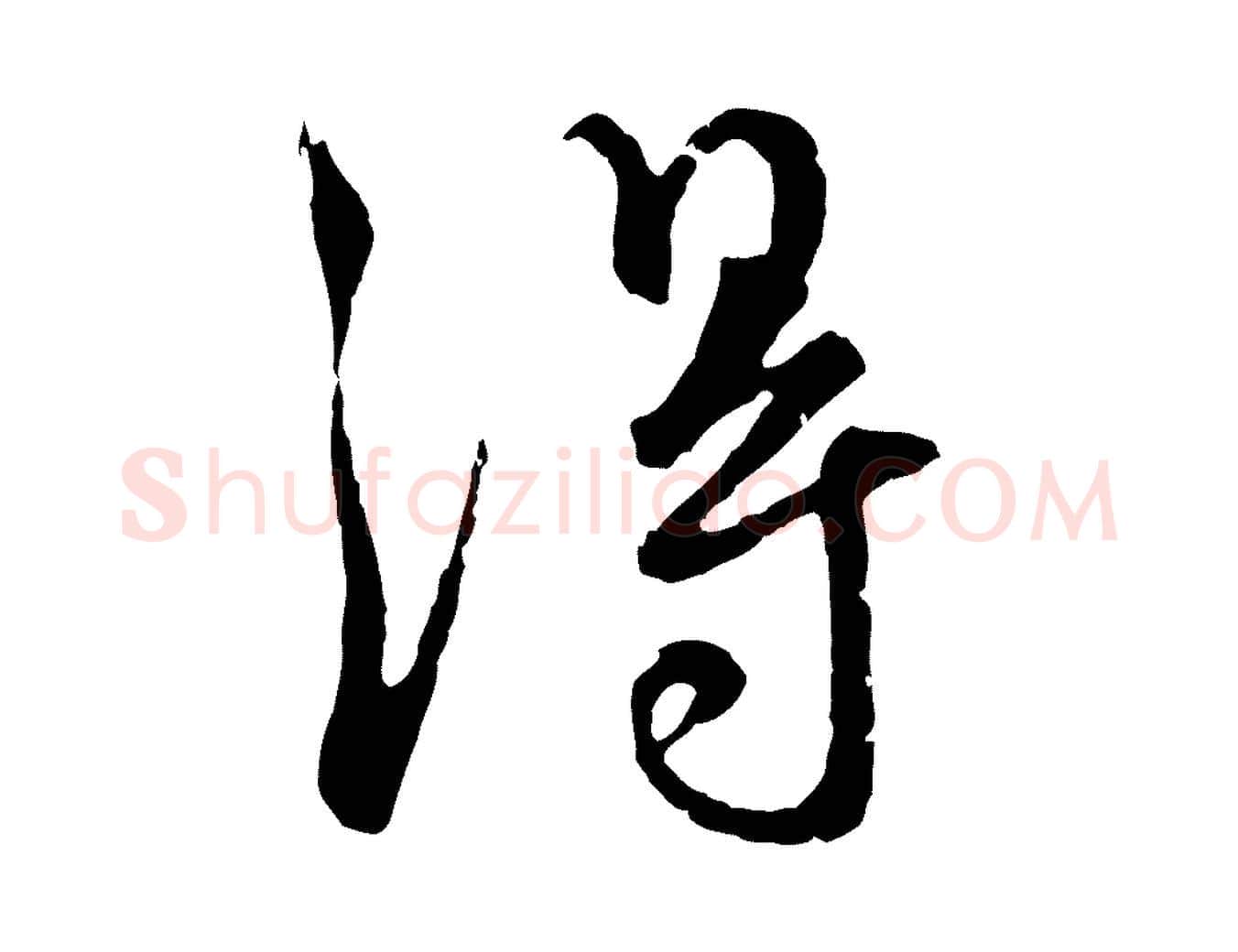 淂毛笔行楷写法,摘自元代赵孟頫与师孟帖
