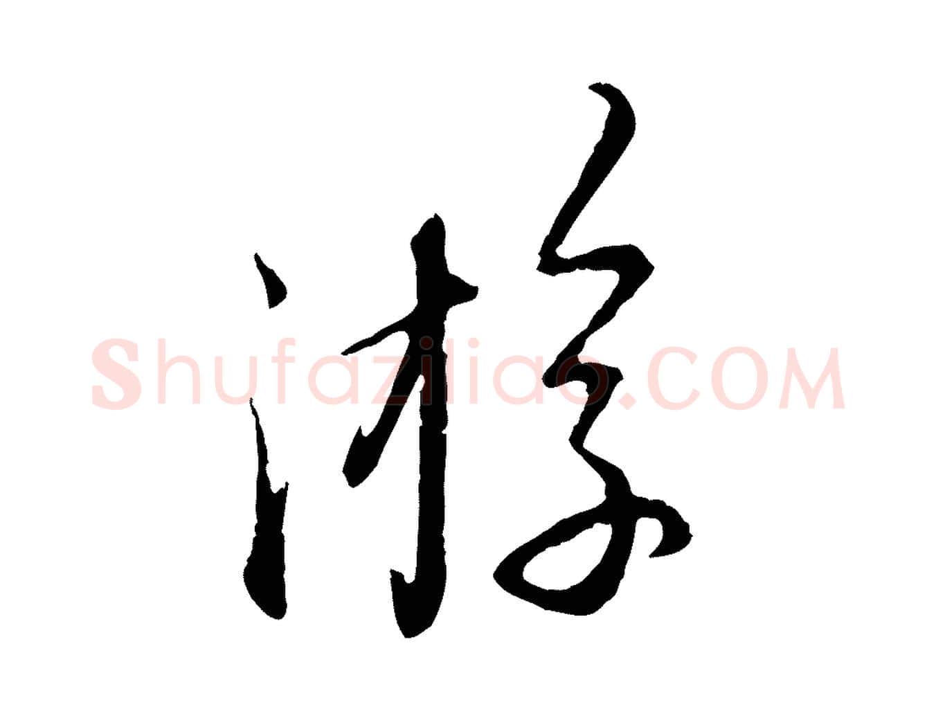 游毛笔行楷写法,摘自元代赵孟頫与师孟帖