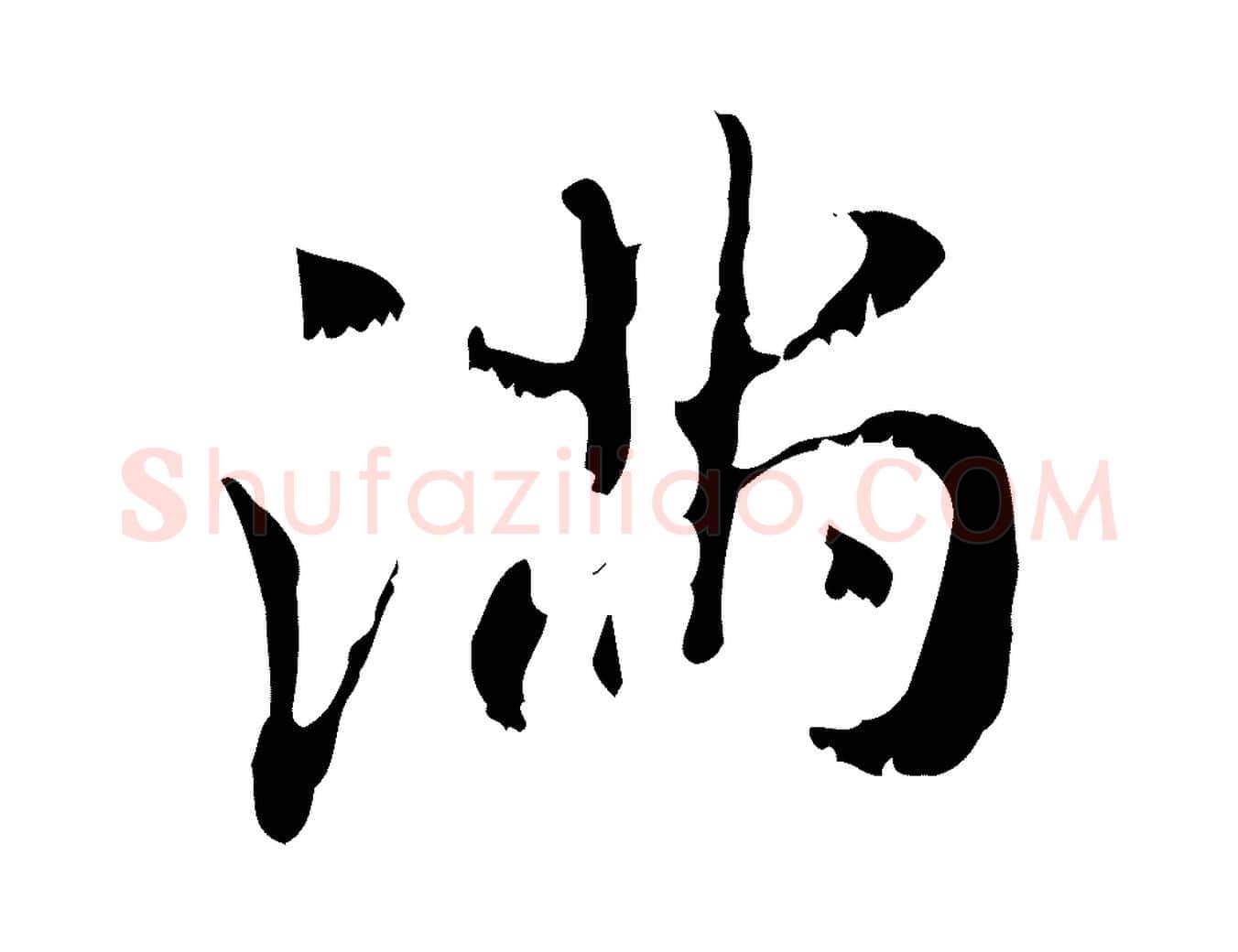 滿毛笔行楷写法,摘自元代赵孟頫与师孟帖