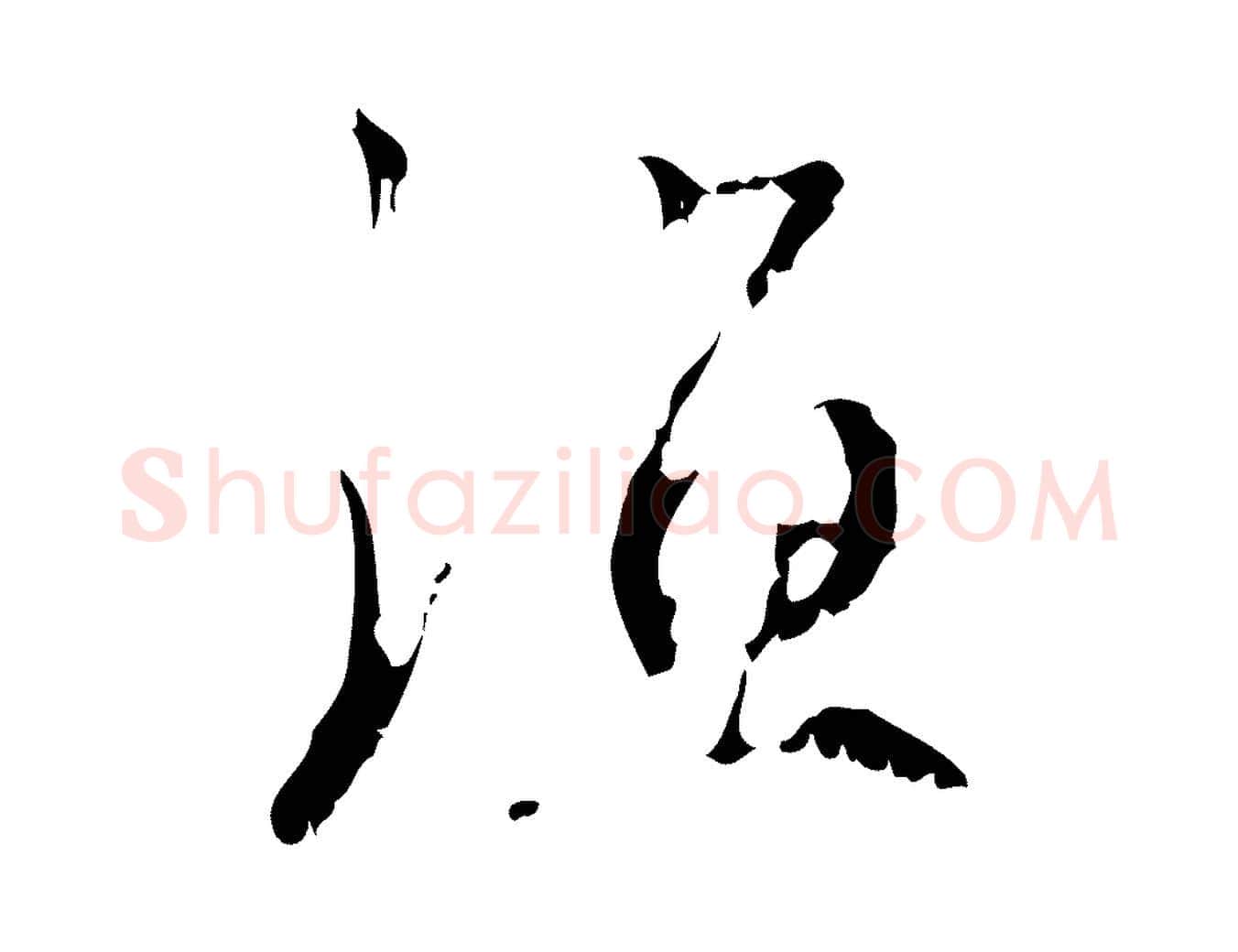 漁毛笔行楷写法,摘自元代赵孟頫与师孟帖