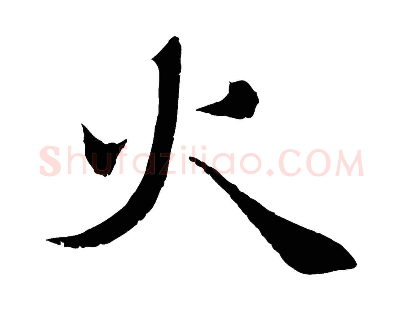 火毛笔行楷写法,摘自元代赵孟頫与师孟帖