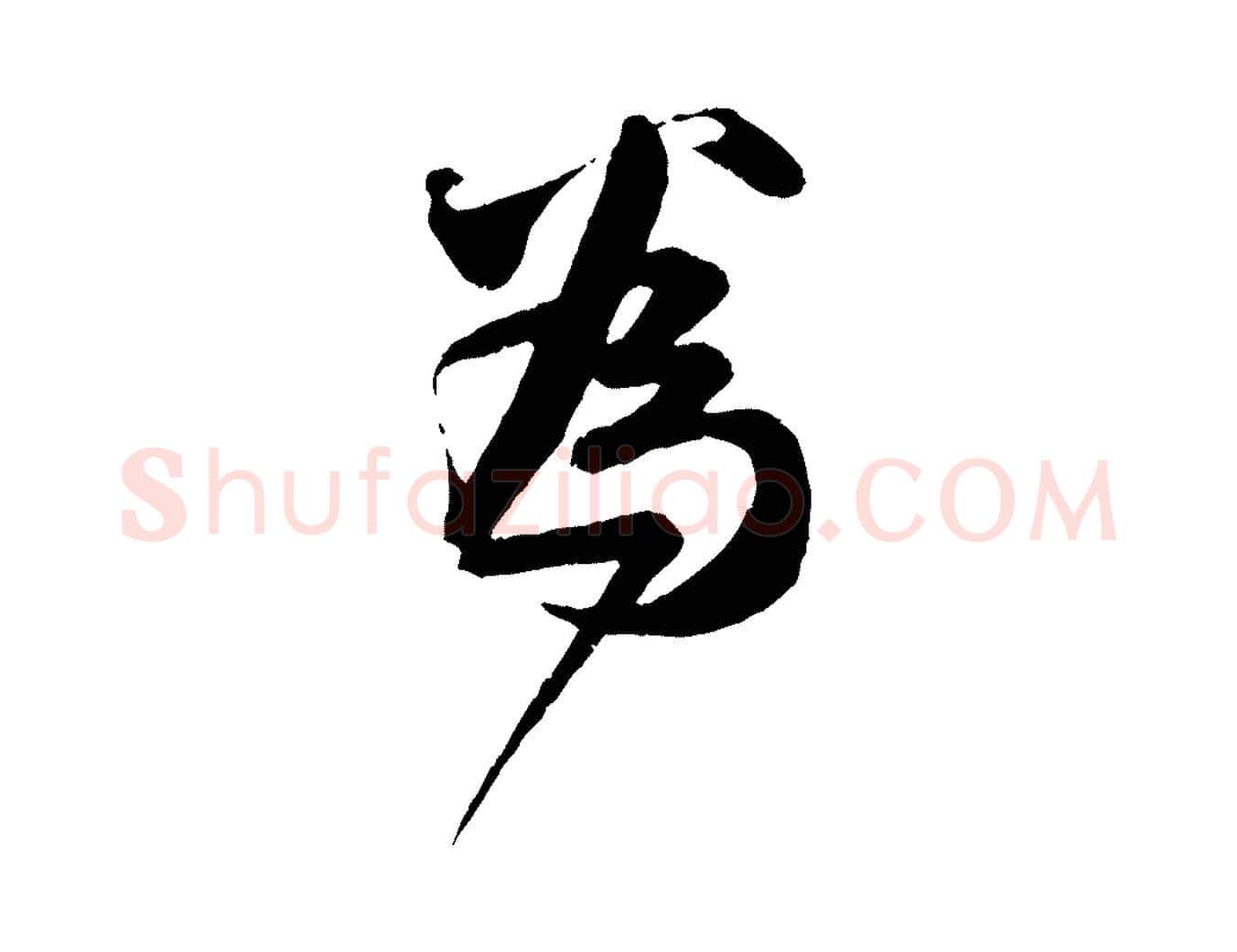 為毛笔行楷写法,摘自元代赵孟頫与师孟帖