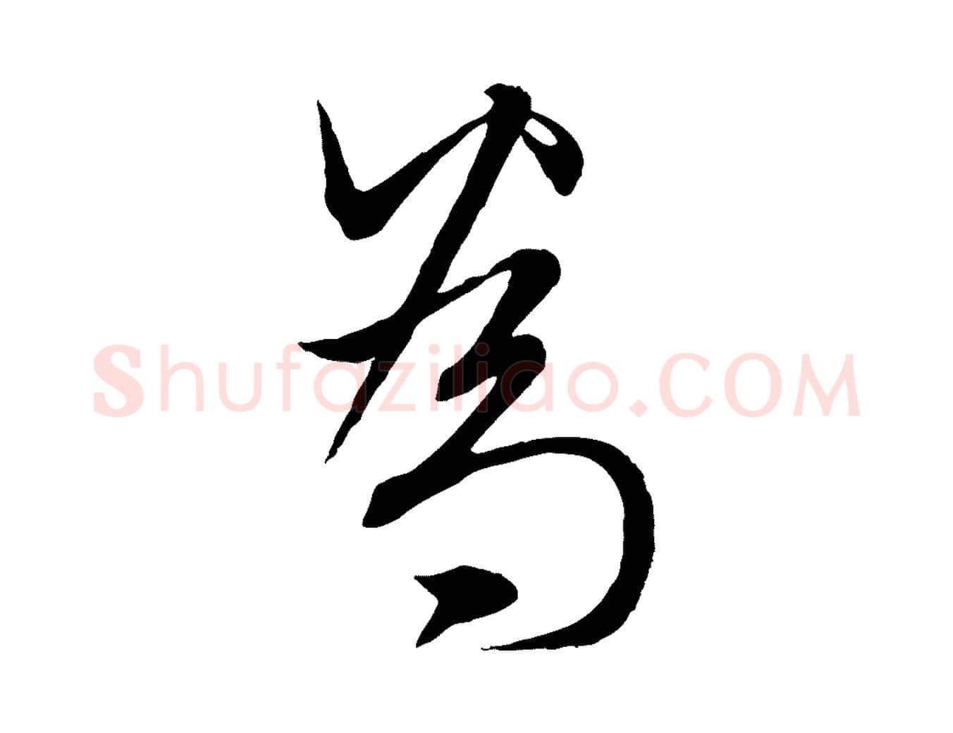 為毛笔行楷写法,摘自元代赵孟頫与师孟帖