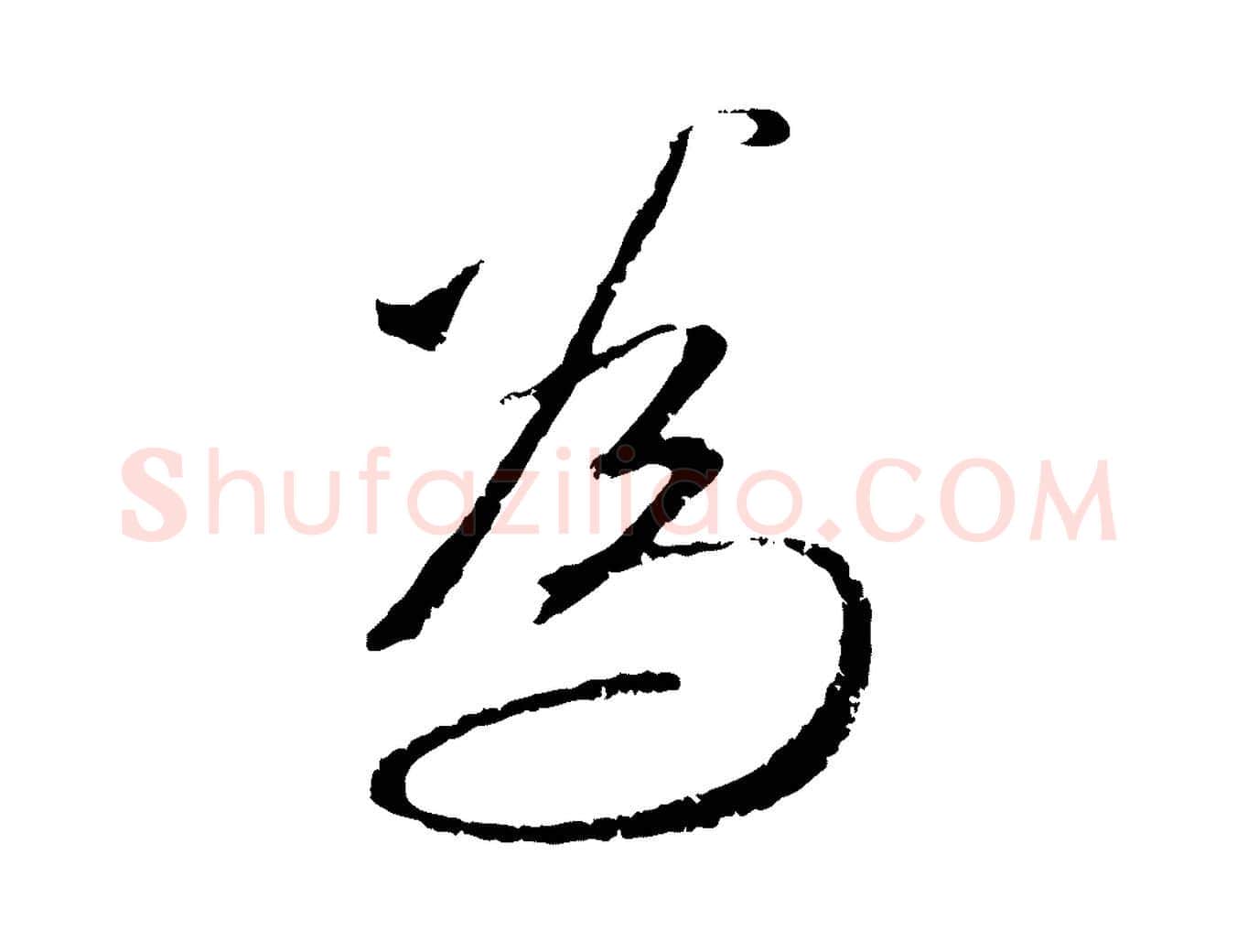 為毛笔行楷写法,摘自元代赵孟頫与师孟帖