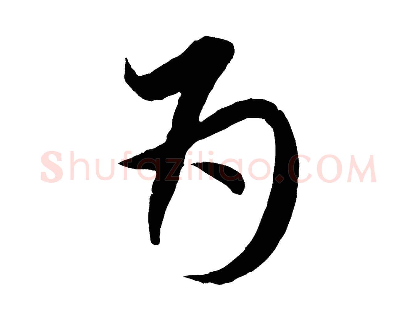 為毛笔行楷写法,摘自元代赵孟頫与师孟帖
