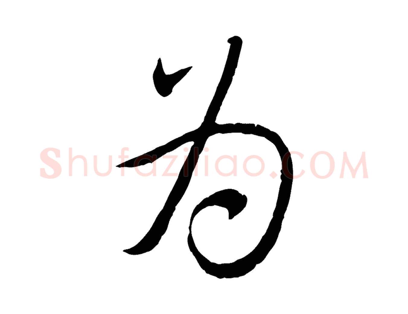 為毛笔行楷写法,摘自元代赵孟頫与师孟帖