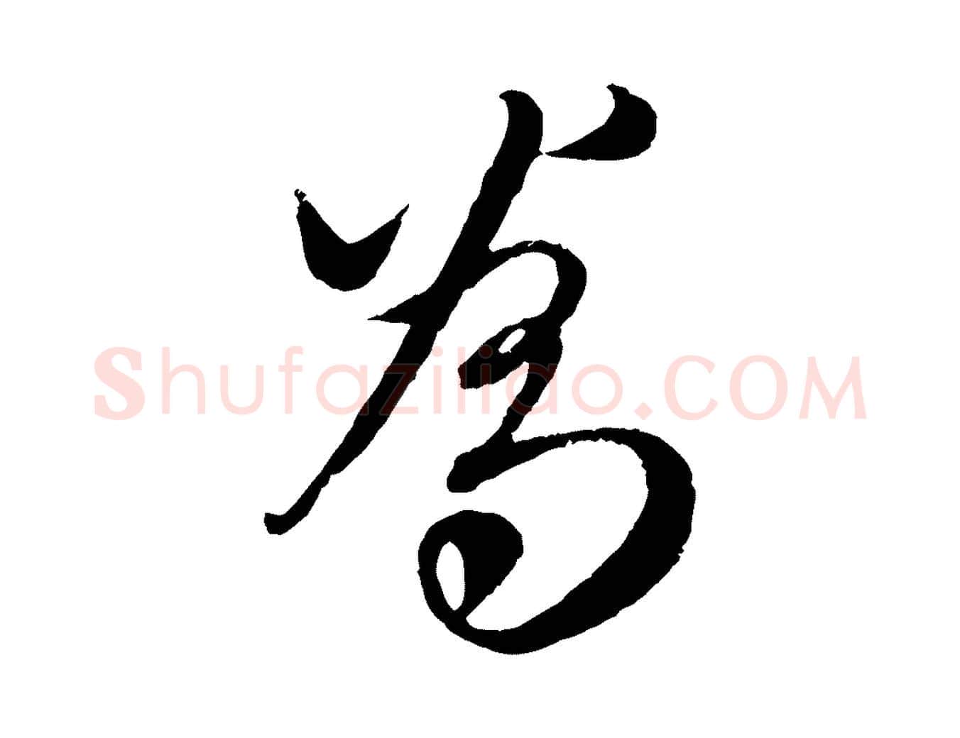 為毛笔行楷写法,摘自元代赵孟頫与师孟帖