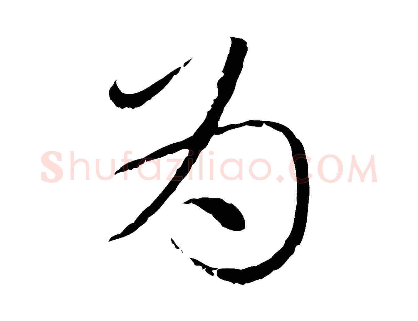 為毛笔行楷写法,摘自元代赵孟頫与师孟帖