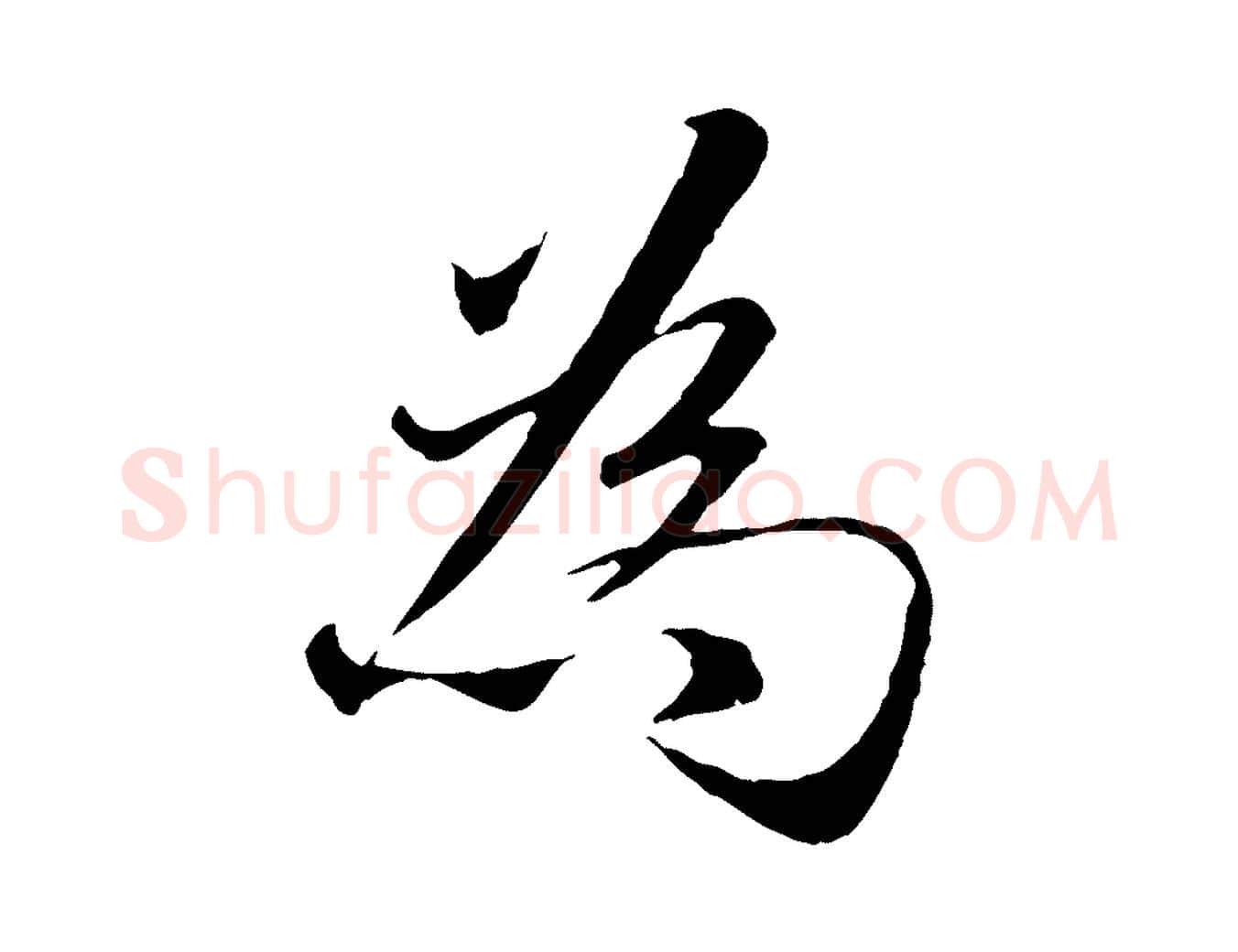 為毛笔行楷写法,摘自元代赵孟頫与师孟帖