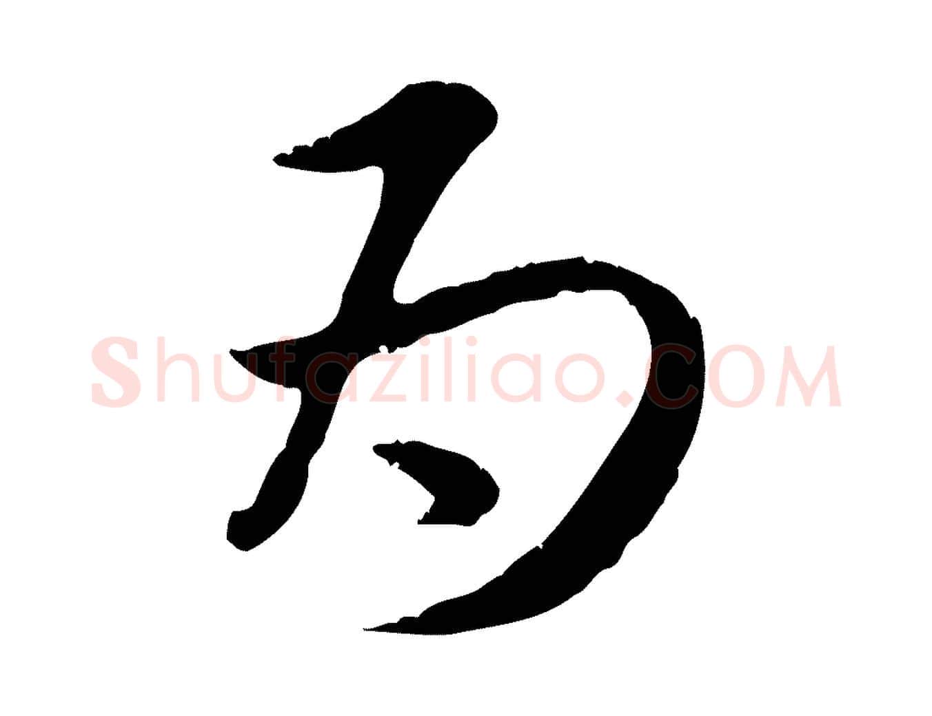 為毛笔行楷写法,摘自元代赵孟頫与师孟帖