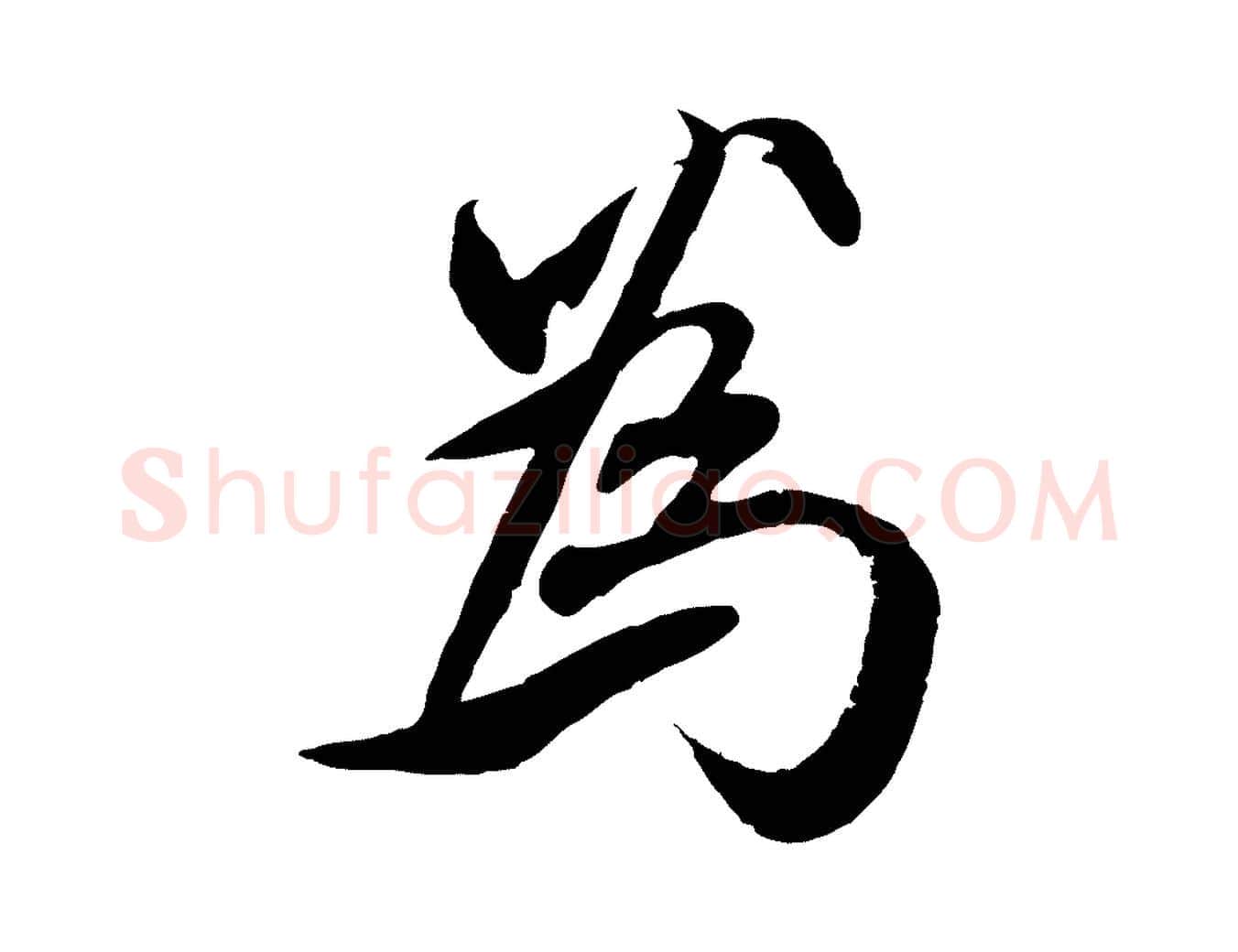 為毛笔行楷写法,摘自元代赵孟頫与师孟帖