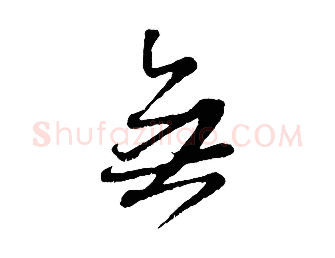 無毛笔行楷写法,摘自元代赵孟頫与师孟帖