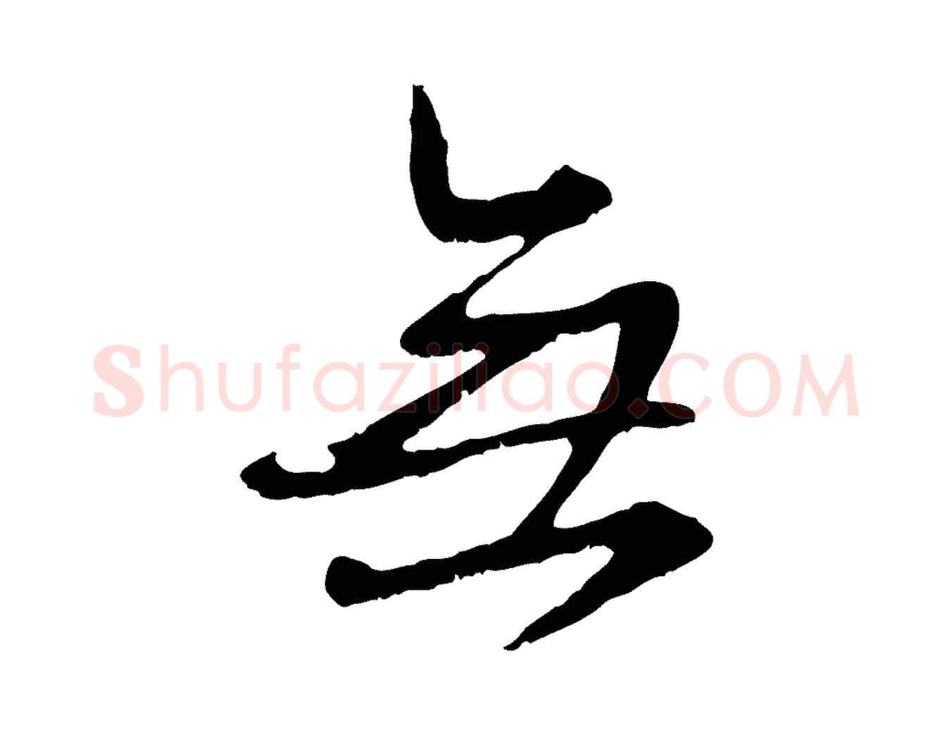 無毛笔行楷写法,摘自元代赵孟頫与师孟帖
