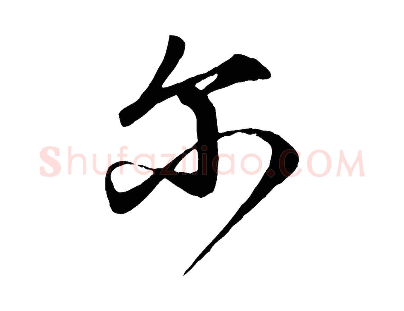 爾毛笔行楷写法,摘自元代赵孟頫与师孟帖