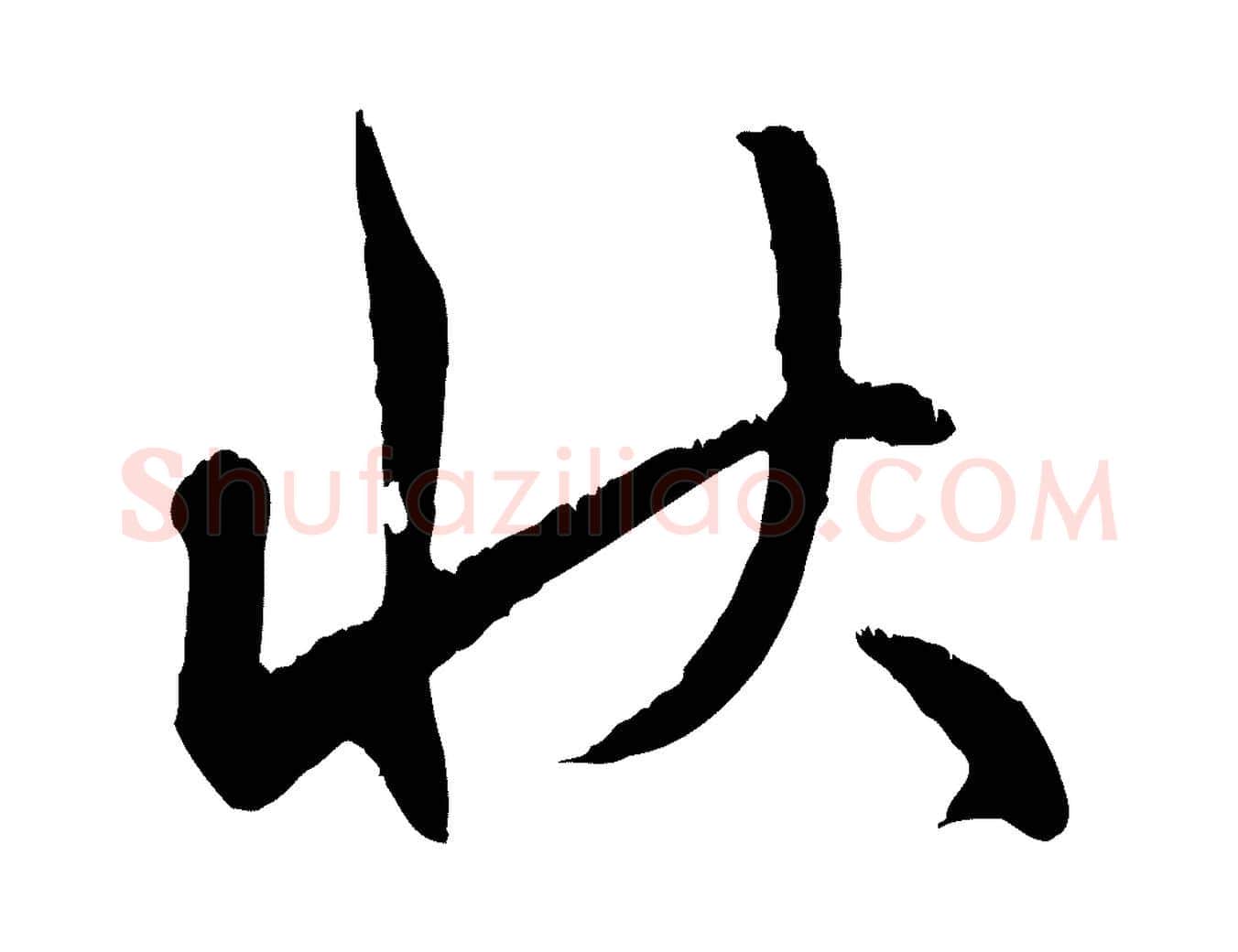 狀毛笔行楷写法,摘自元代赵孟頫与师孟帖