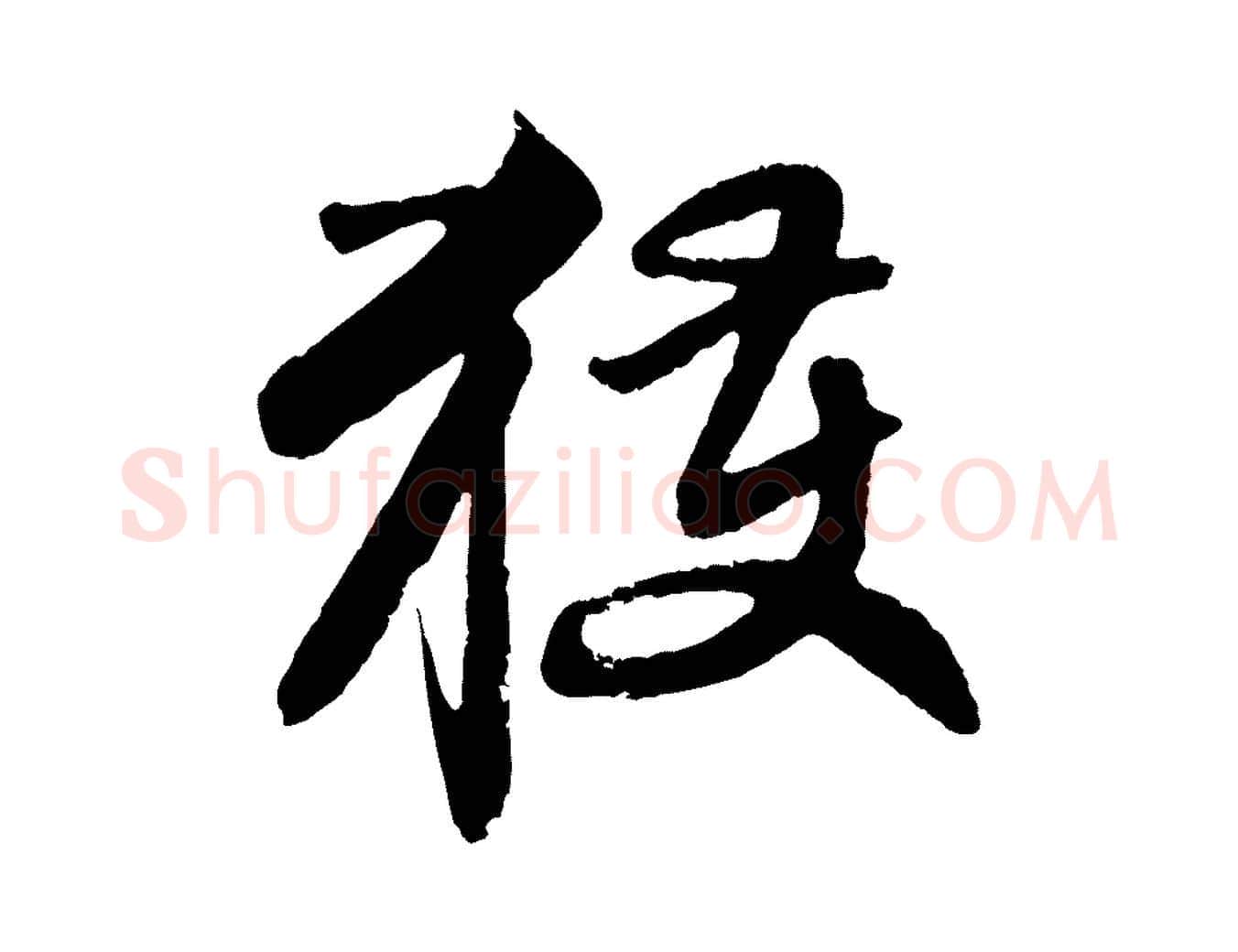 獲毛笔行楷写法,摘自元代赵孟頫与师孟帖