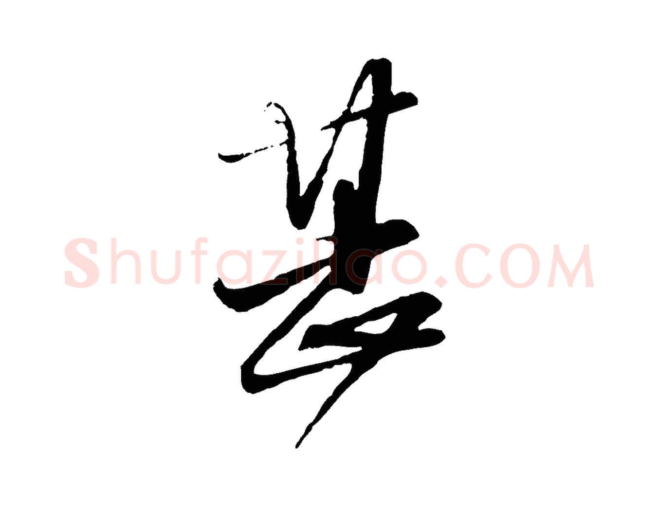 甚毛笔行楷写法,摘自元代赵孟頫与师孟帖