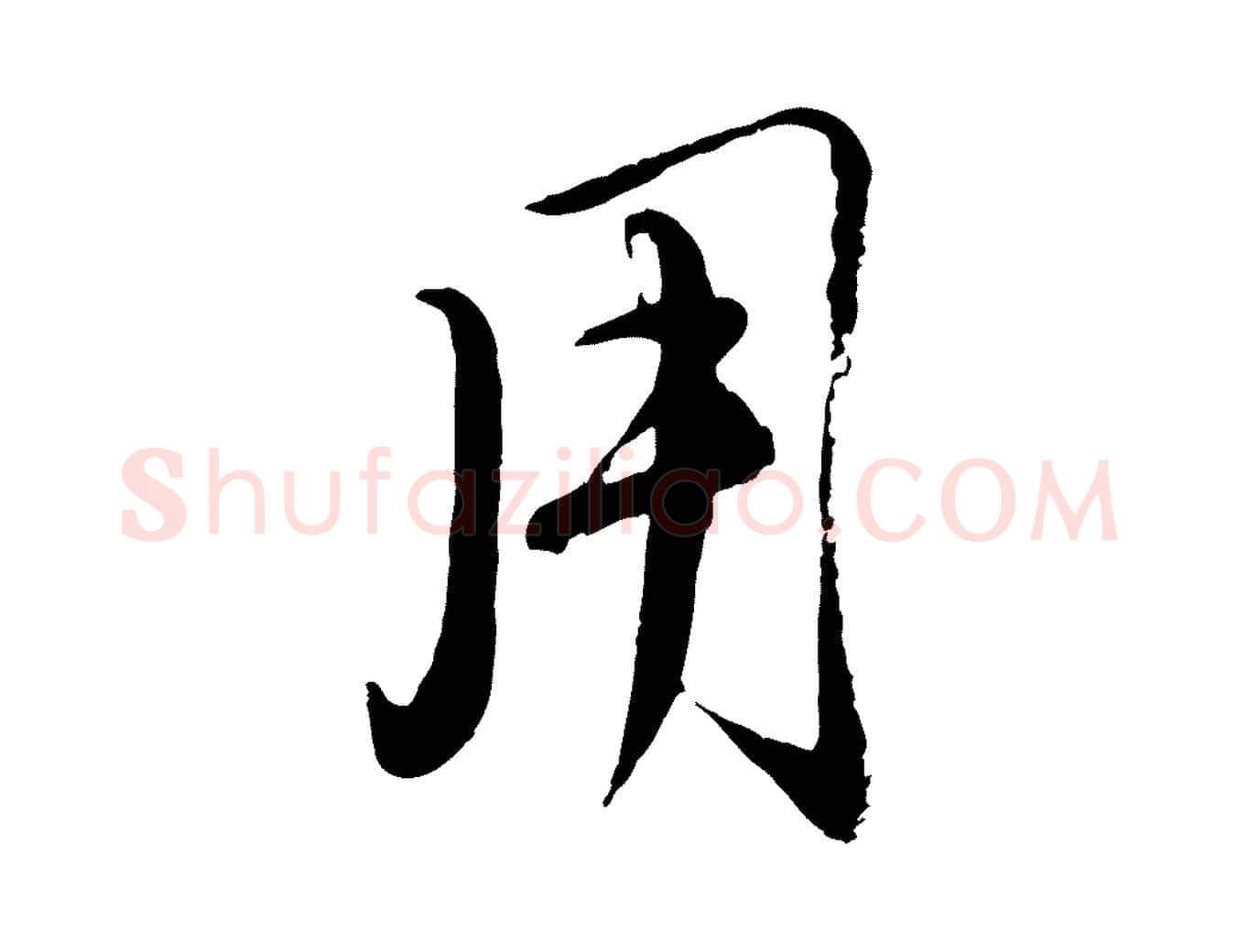 用毛笔行楷写法,摘自元代赵孟頫与师孟帖