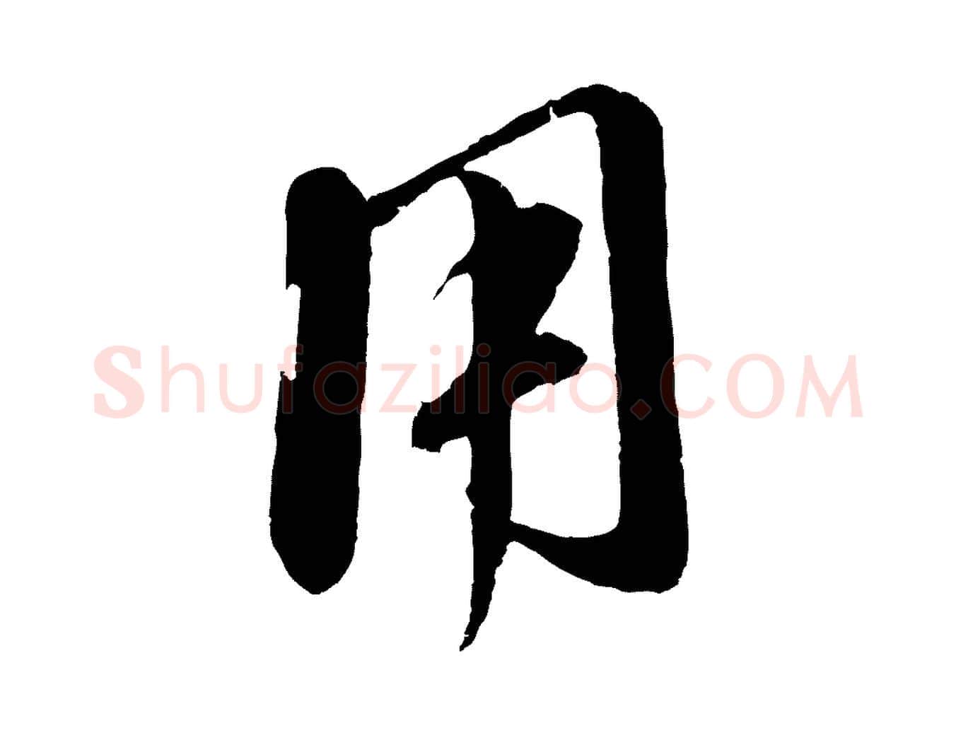 用毛笔行楷写法,摘自元代赵孟頫与师孟帖