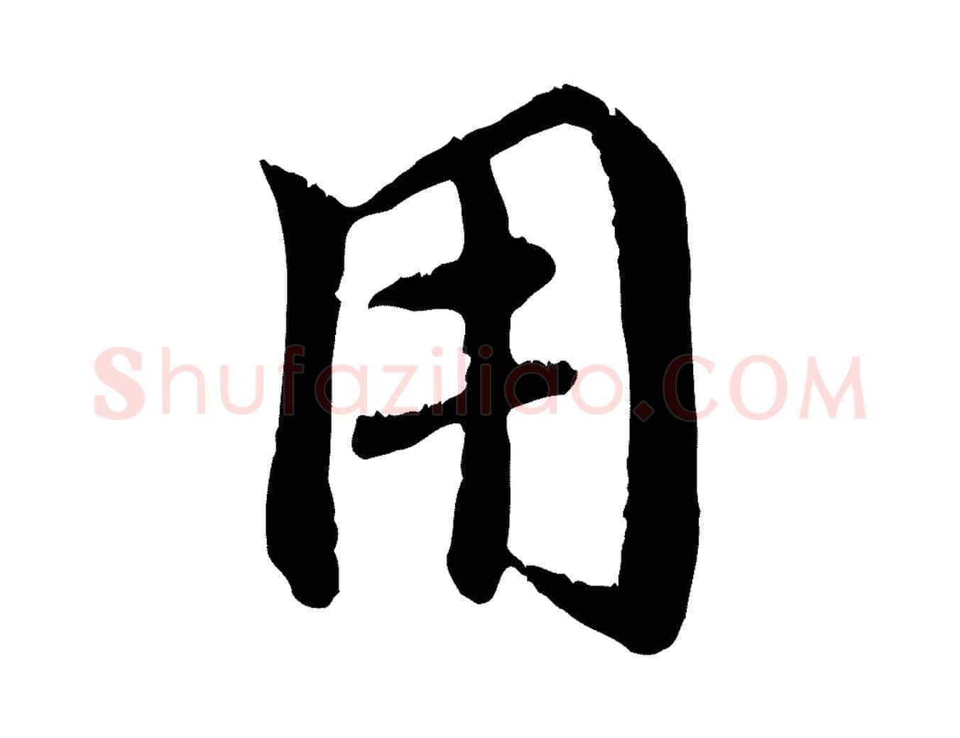 用毛笔行楷写法,摘自元代赵孟頫与师孟帖