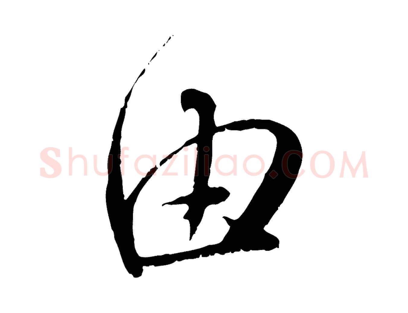 由毛笔行楷写法,摘自元代赵孟頫与师孟帖
