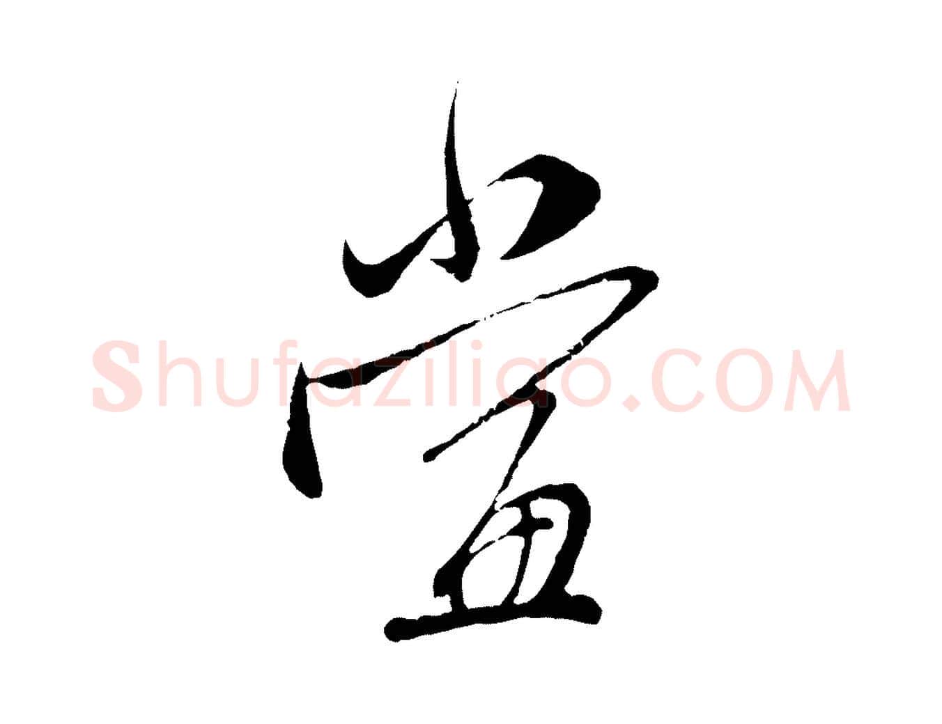 當毛笔行楷写法,摘自元代赵孟頫与师孟帖