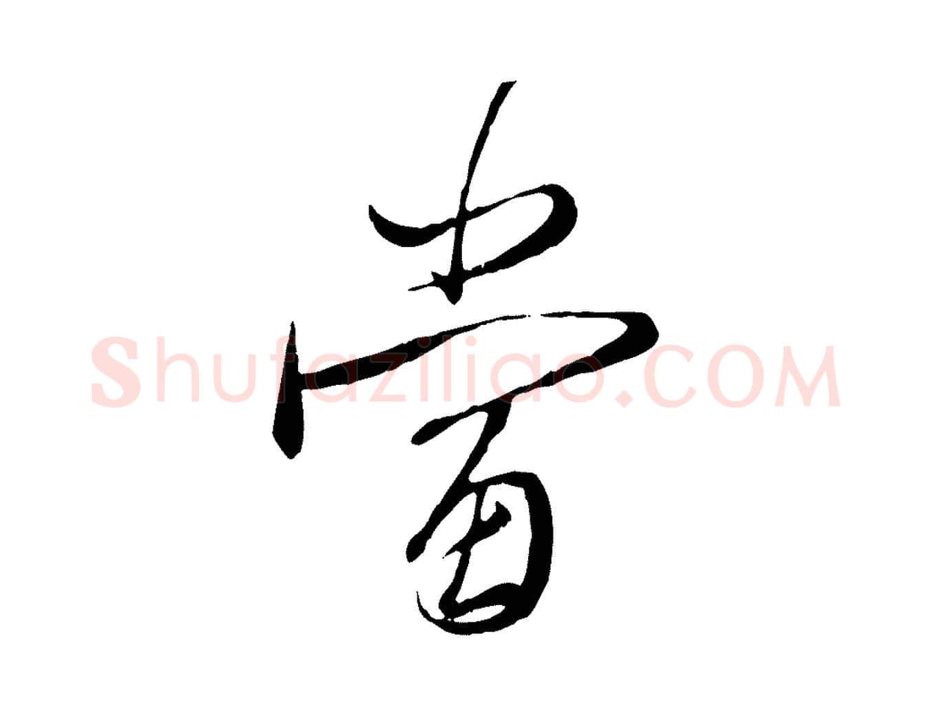 當毛笔行楷写法,摘自元代赵孟頫与师孟帖