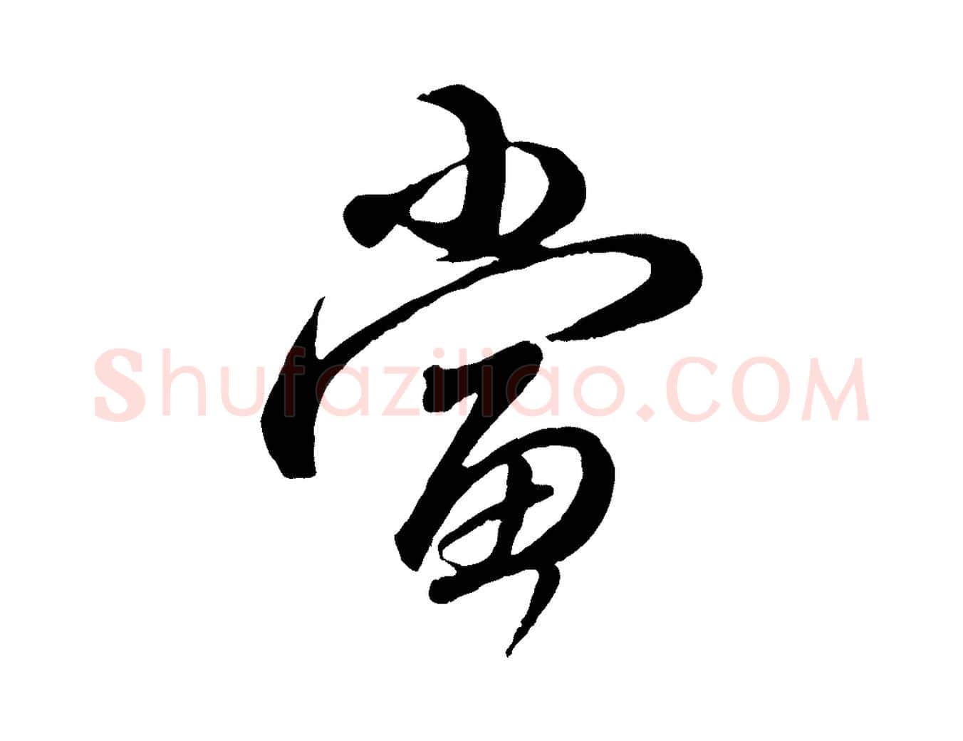 當毛笔行楷写法,摘自元代赵孟頫与师孟帖