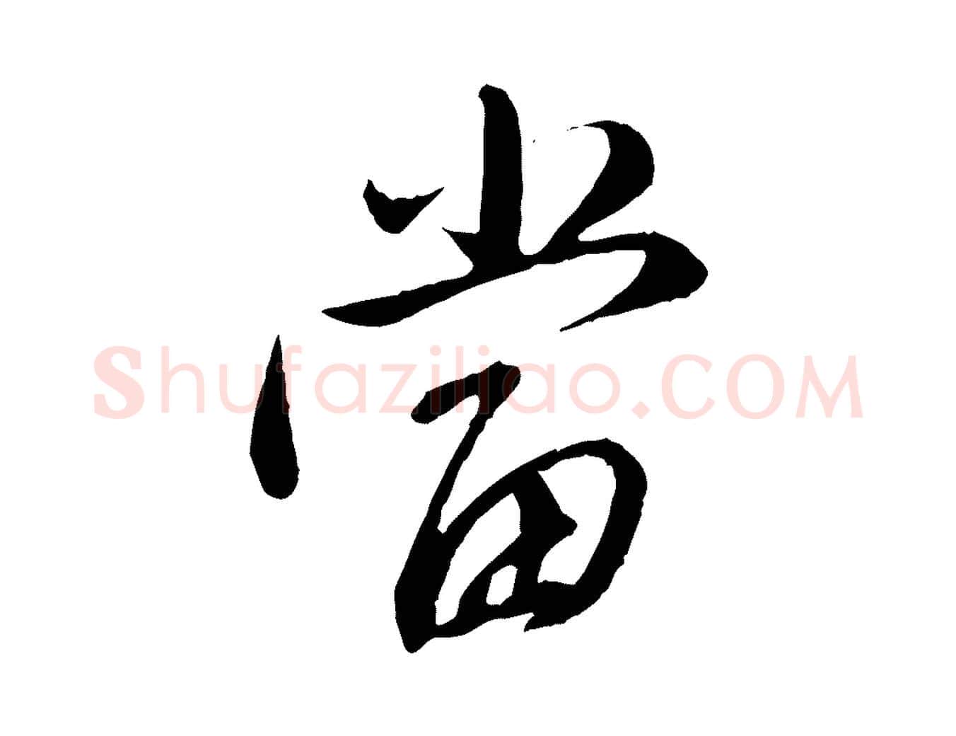 當毛笔行楷写法,摘自元代赵孟頫与师孟帖
