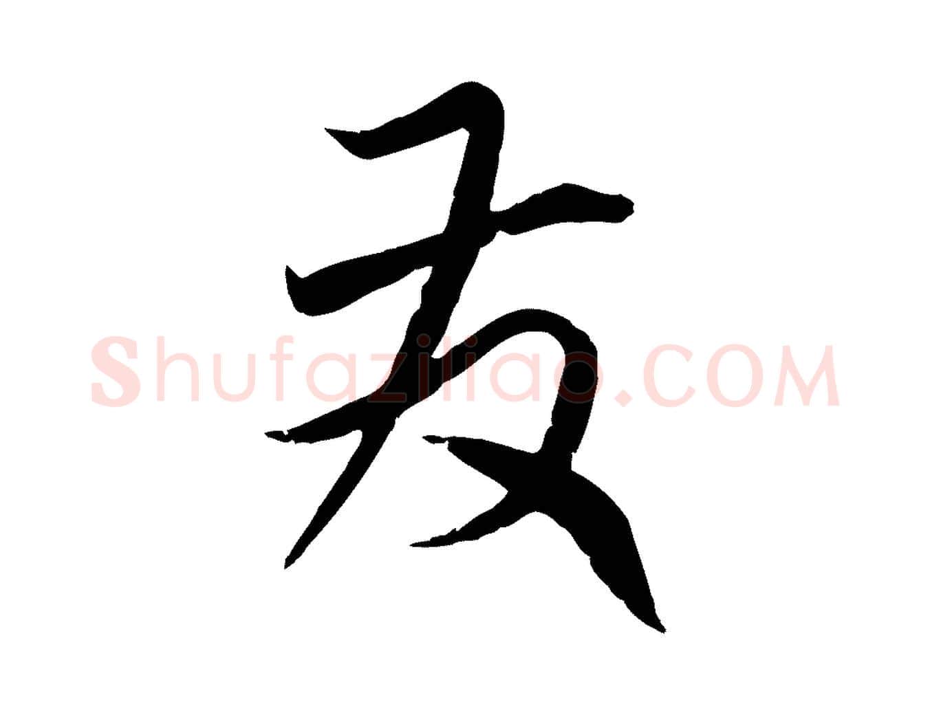 發毛笔行楷写法,摘自元代赵孟頫与师孟帖