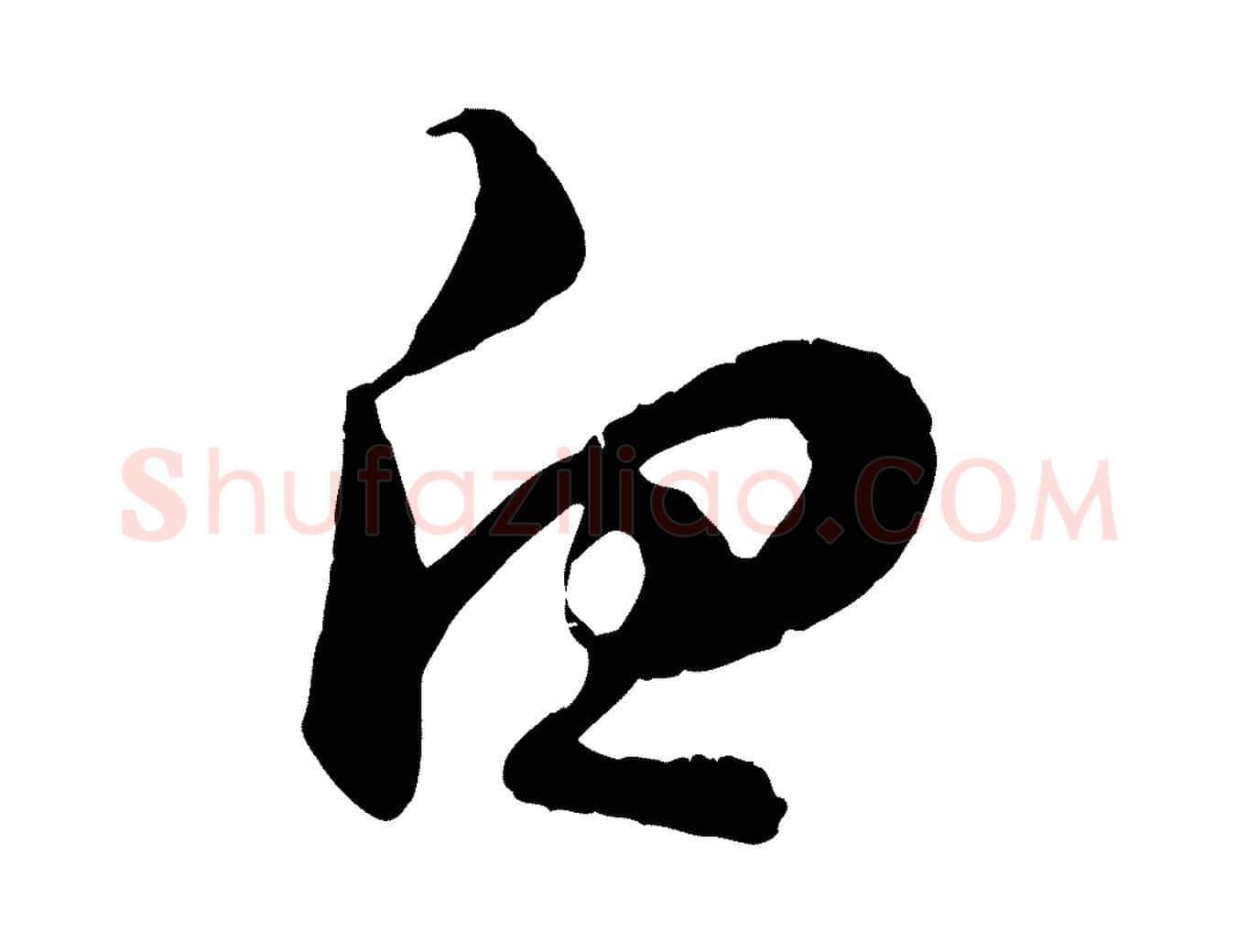 白毛笔行楷写法,摘自元代赵孟頫与师孟帖